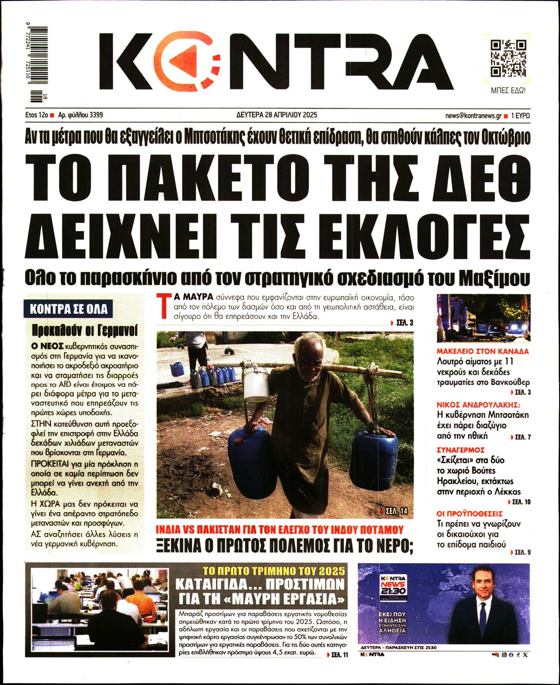 Εξώφυλο εφημερίδας KONTRA NEWS Sun, 27 Apr 2025 21:00:00 GMT