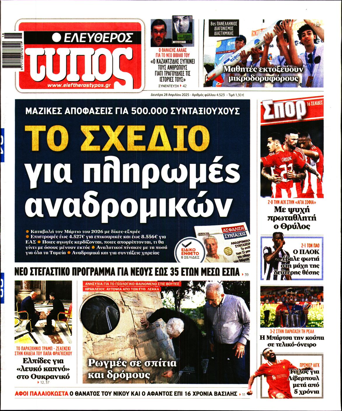Εξώφυλο εφημερίδας ΕΛΕΥΘΕΡΟΣ ΤΥΠΟΣ 2025-04-28
