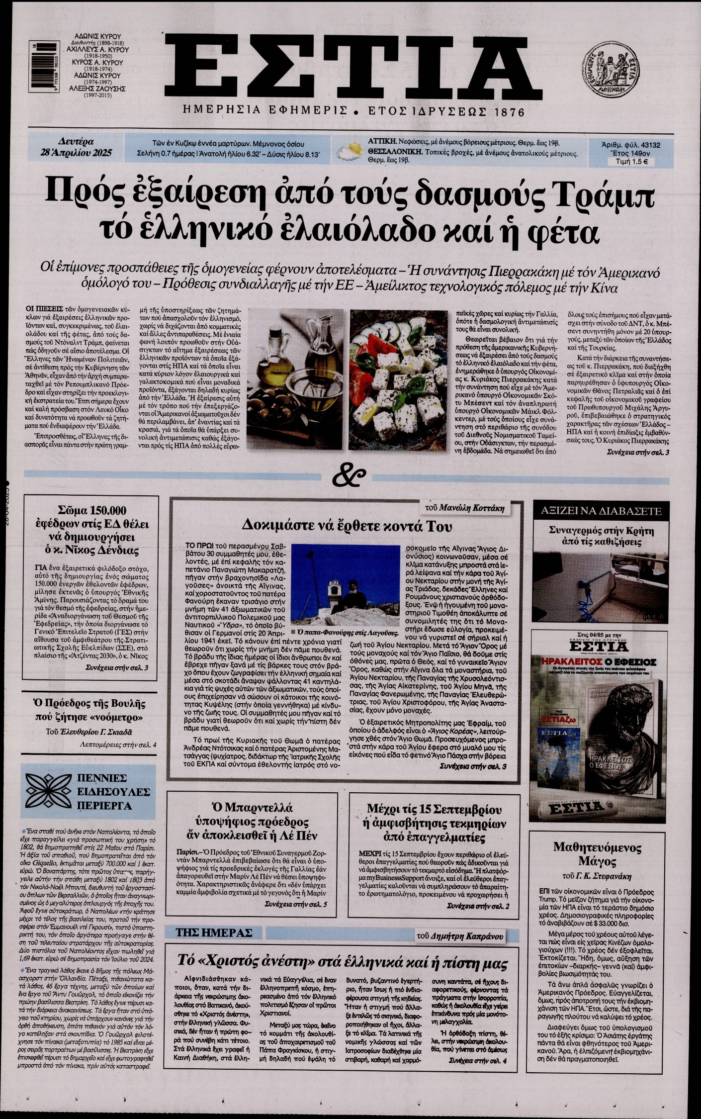 Εξώφυλο εφημερίδας ΕΣΤΙΑ 2025-04-28
