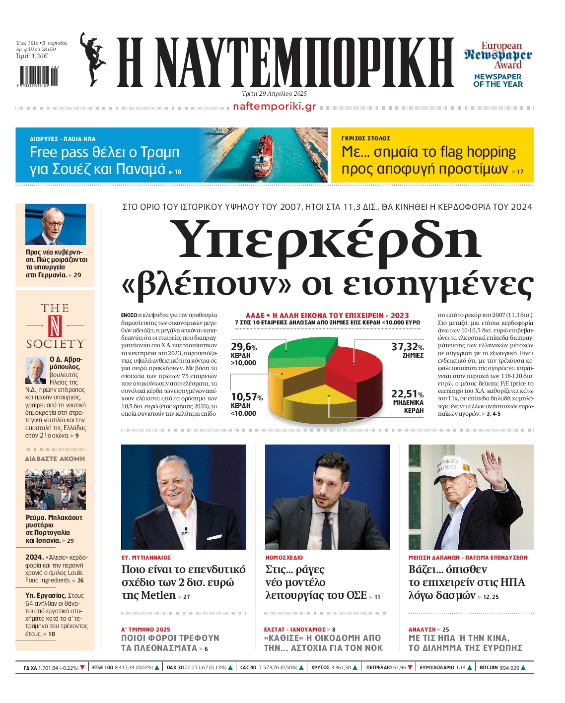 Εξώφυλο εφημερίδας ΝΑΥΤΕΜΠΟΡΙΚΗ 2025-04-29