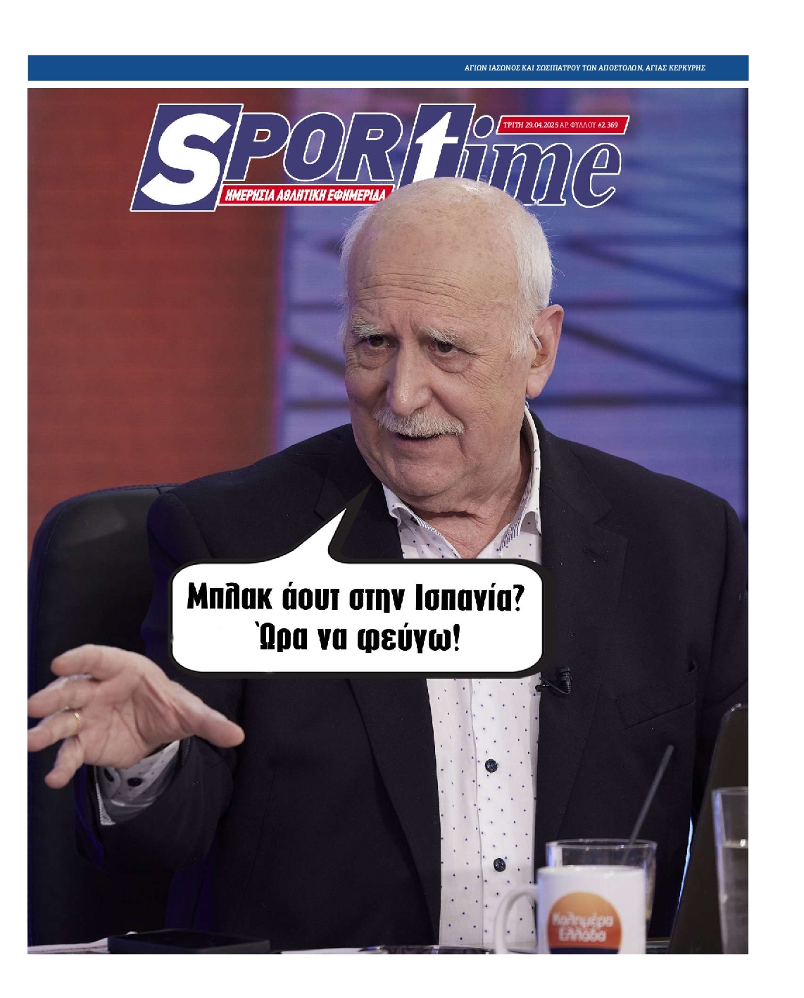 Εξώφυλο εφημερίδας SPORTIME 2025-04-29