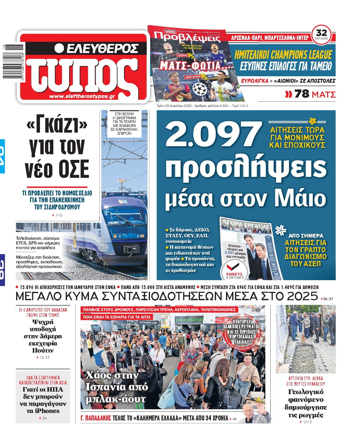 Εξώφυλο εφημερίδας ΕΛΕΥΘΕΡΟΣ ΤΥΠΟΣ 2025-04-29