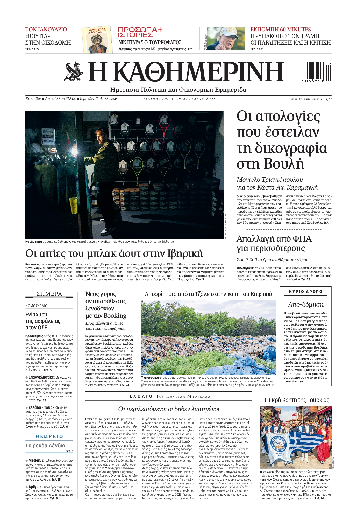 Εξώφυλο εφημερίδας ΚΑΘΗΜΕΡΙΝΗ 2025-04-29
