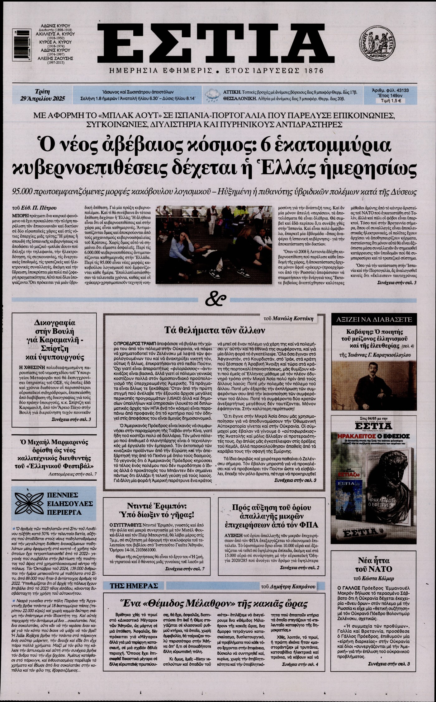 Εξώφυλο εφημερίδας ΕΣΤΙΑ 2025-04-29