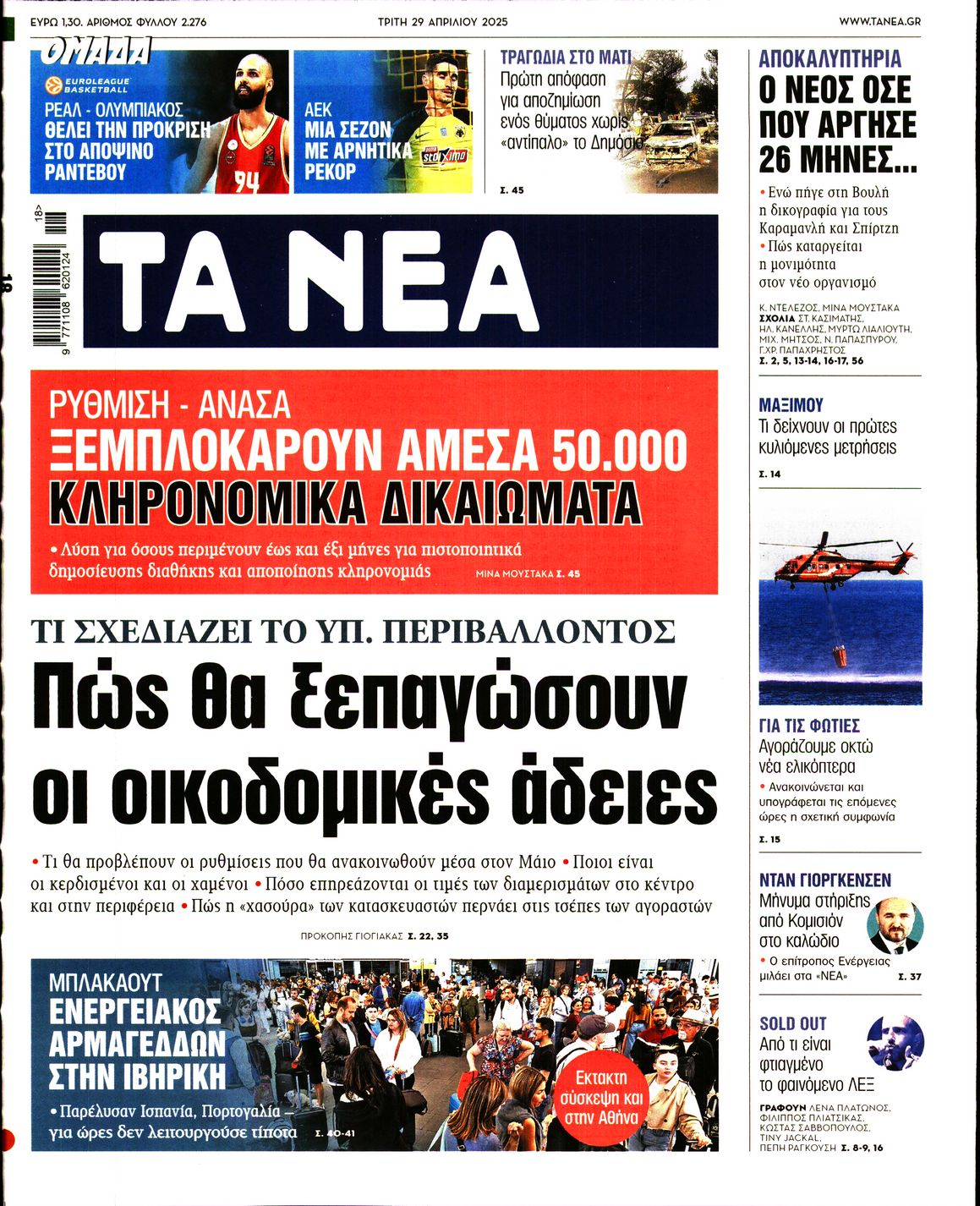 Εξώφυλο εφημερίδας ΤΑ ΝΕΑ 2025-04-29