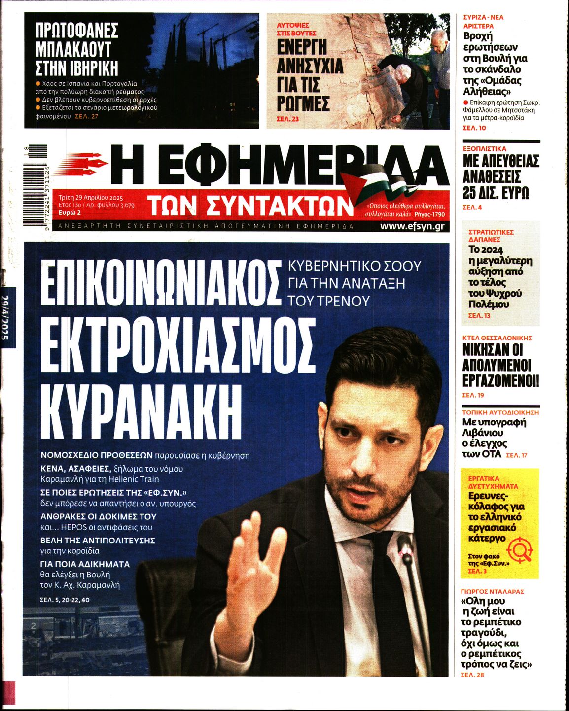 Εξώφυλο εφημερίδας ΤΩΝ ΣΥΝΤΑΚΤΩΝ 2025-04-29