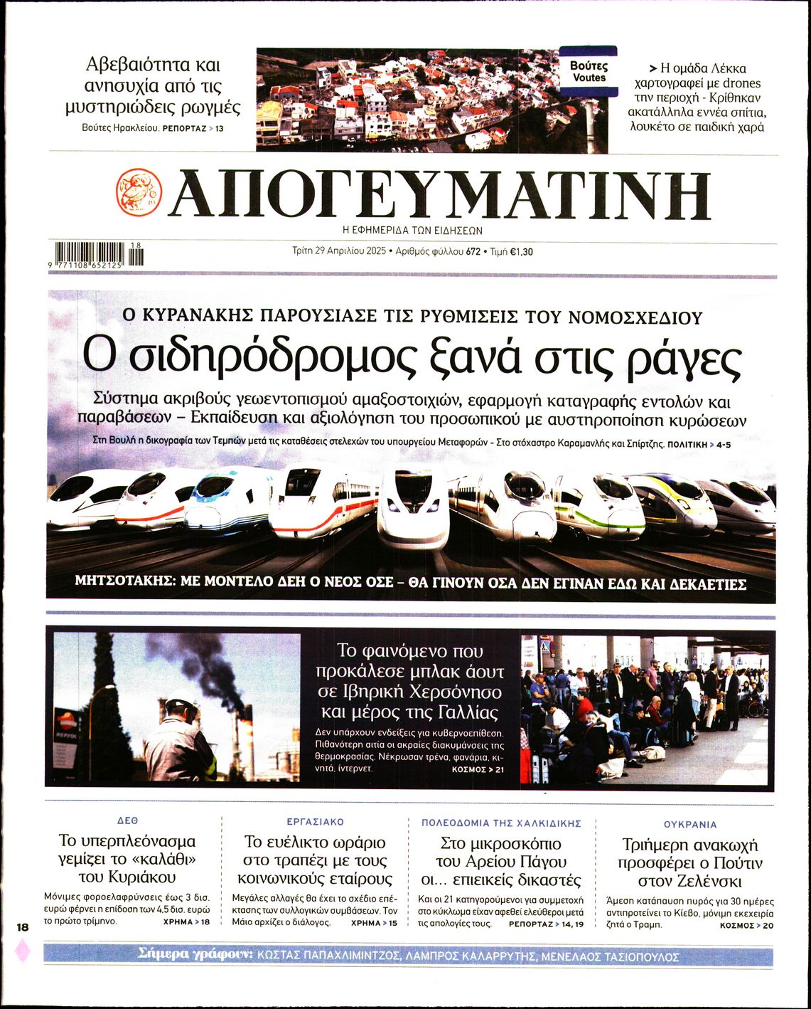 Εξώφυλο εφημερίδας ΑΠΟΓΕΥΜΑΤΙΝΗ 2025-04-29
