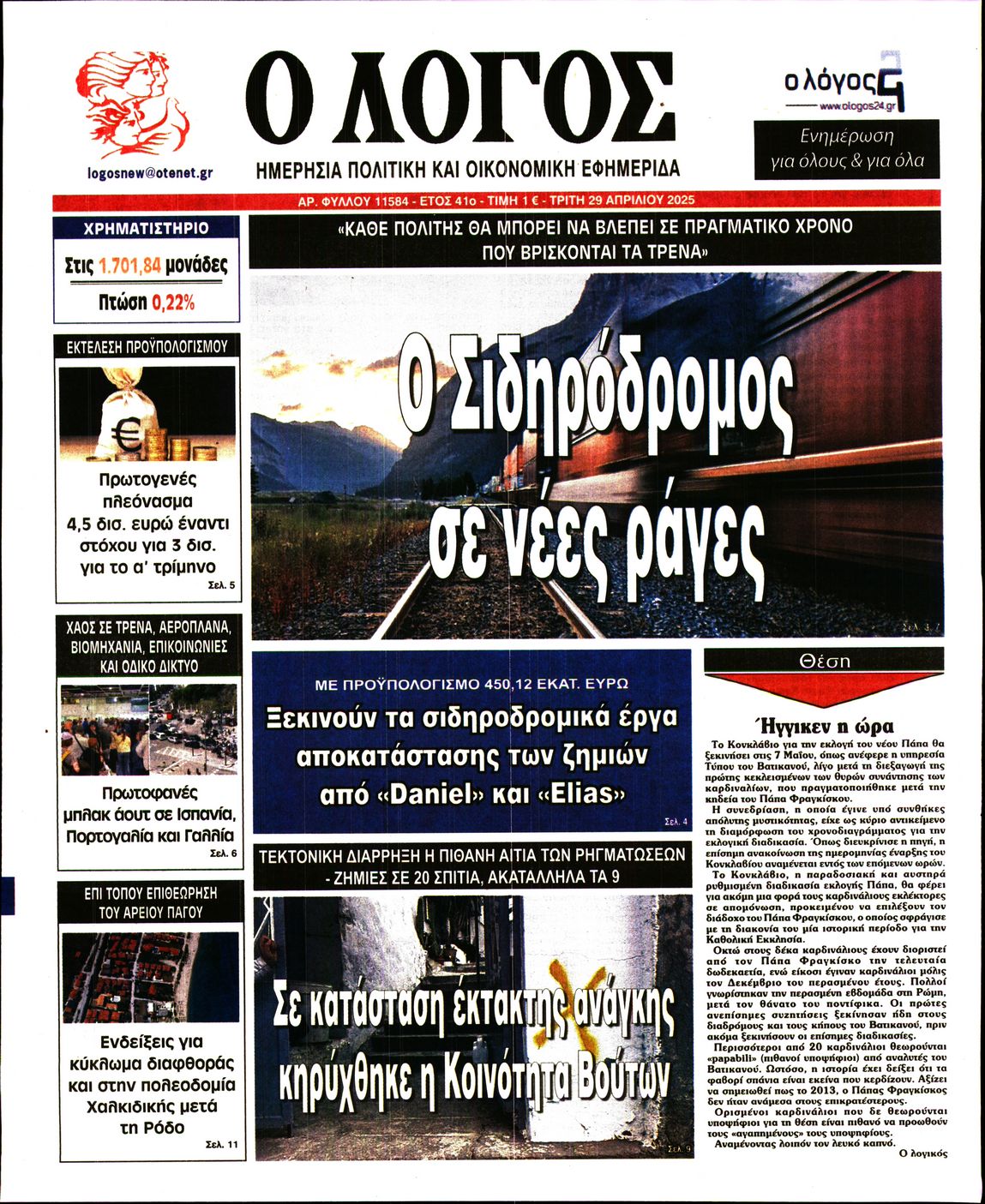 Εξώφυλο εφημερίδας Ο ΛΟΓΟΣ 2025-04-29