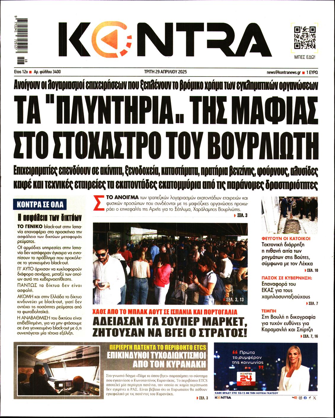 Εξώφυλο εφημερίδας KONTRA NEWS 2025-04-29
