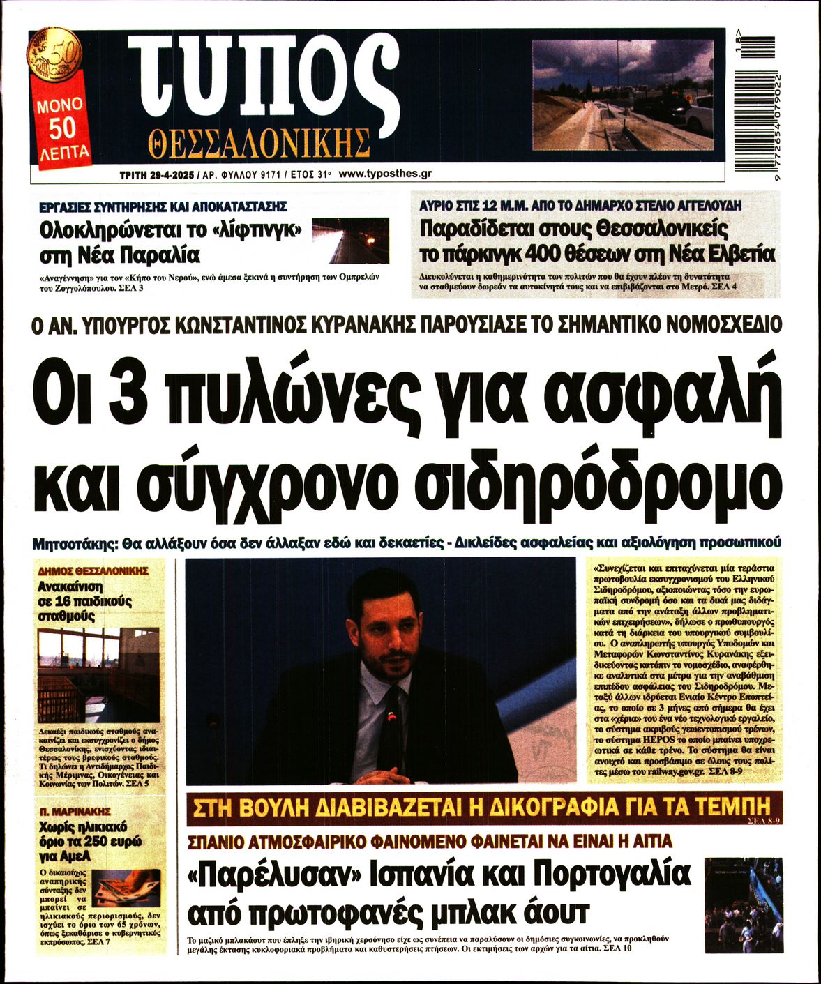 Εξώφυλο εφημερίδας ΤΥΠΟΣ ΘΕΣ/ΝΙΚΗΣ 2025-04-29