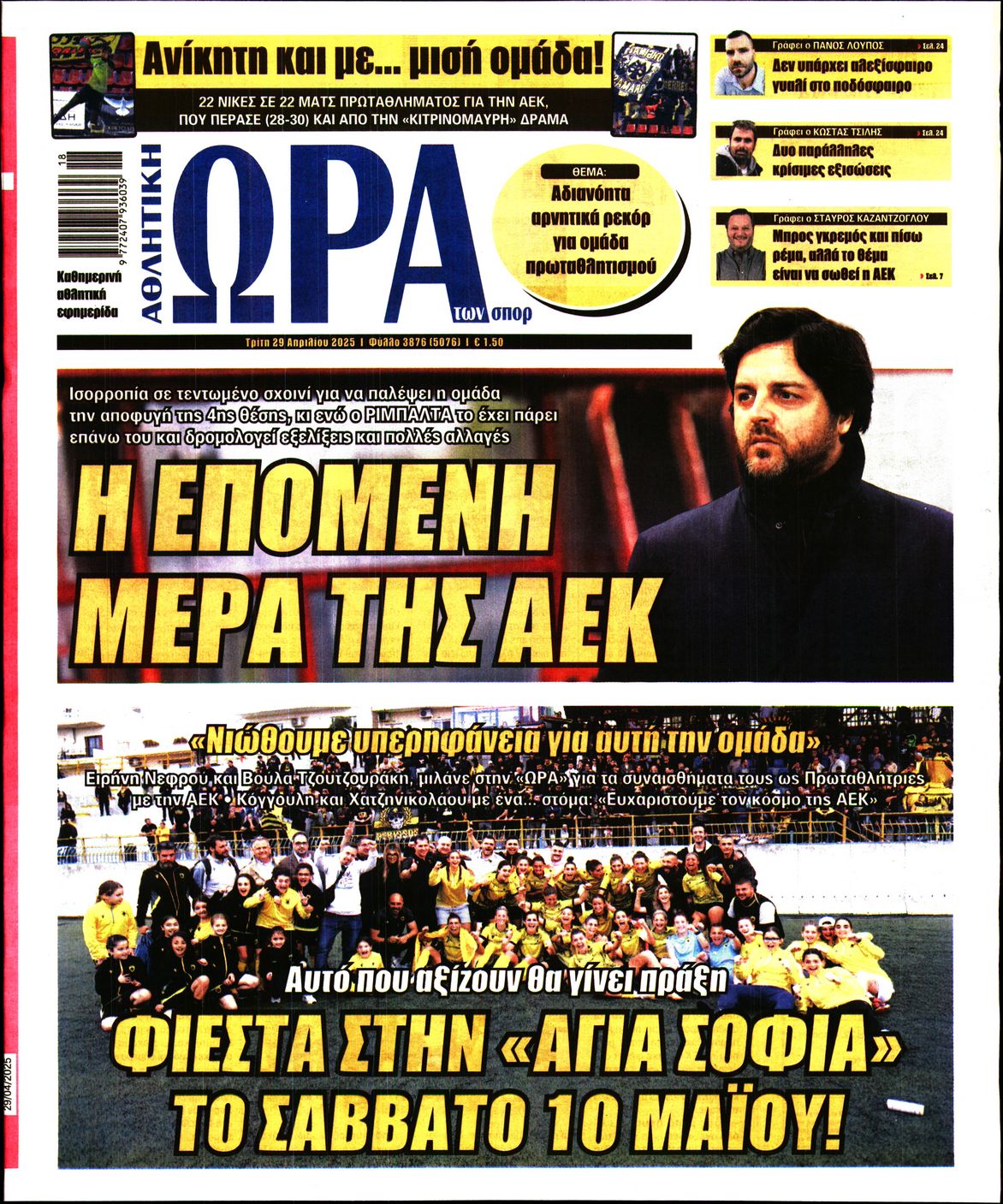 Εξώφυλο εφημερίδας ΩΡΑ ΓΙΑ ΣΠΟΡ 2025-04-29