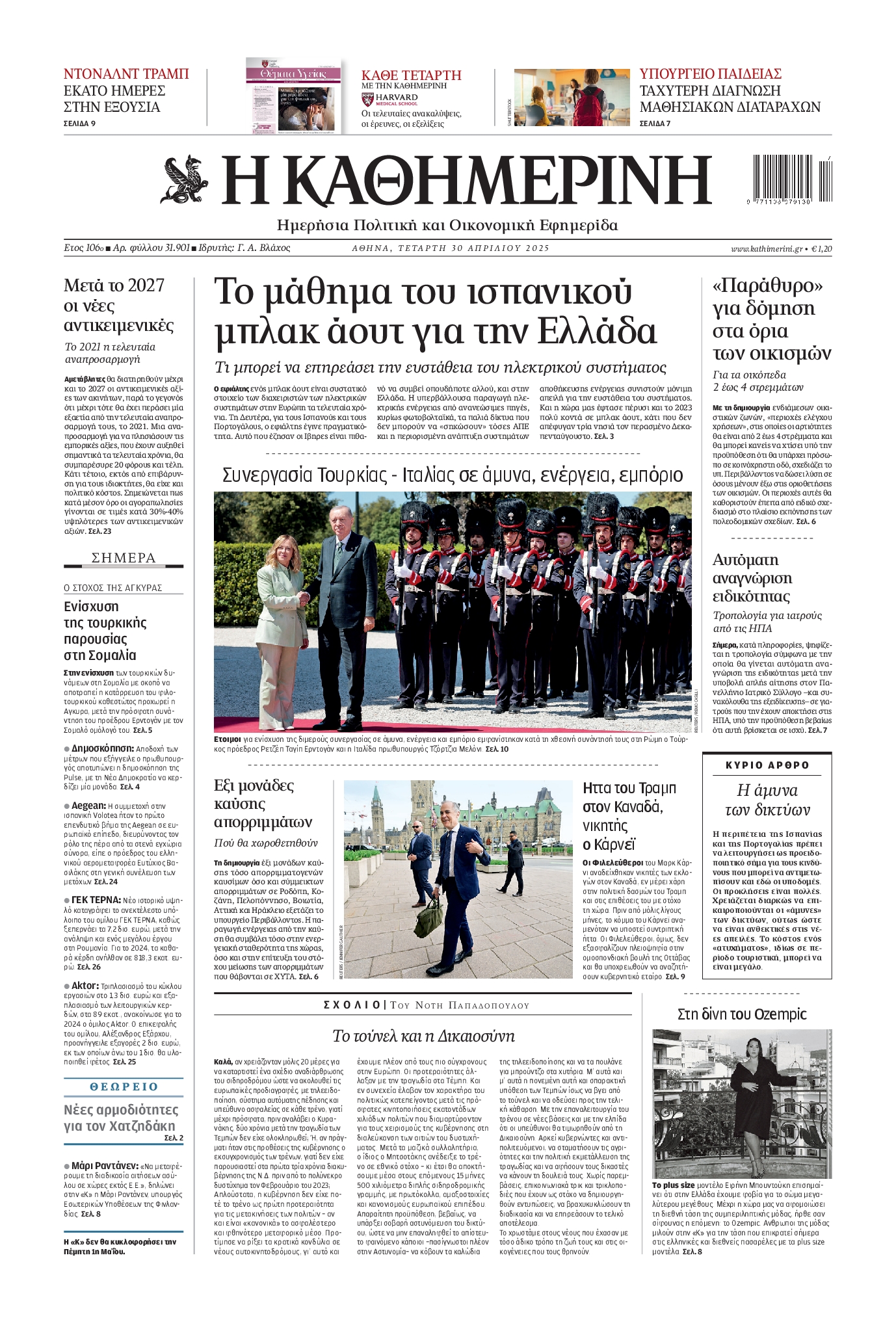Εξώφυλο εφημερίδας ΚΑΘΗΜΕΡΙΝΗ 2025-04-30