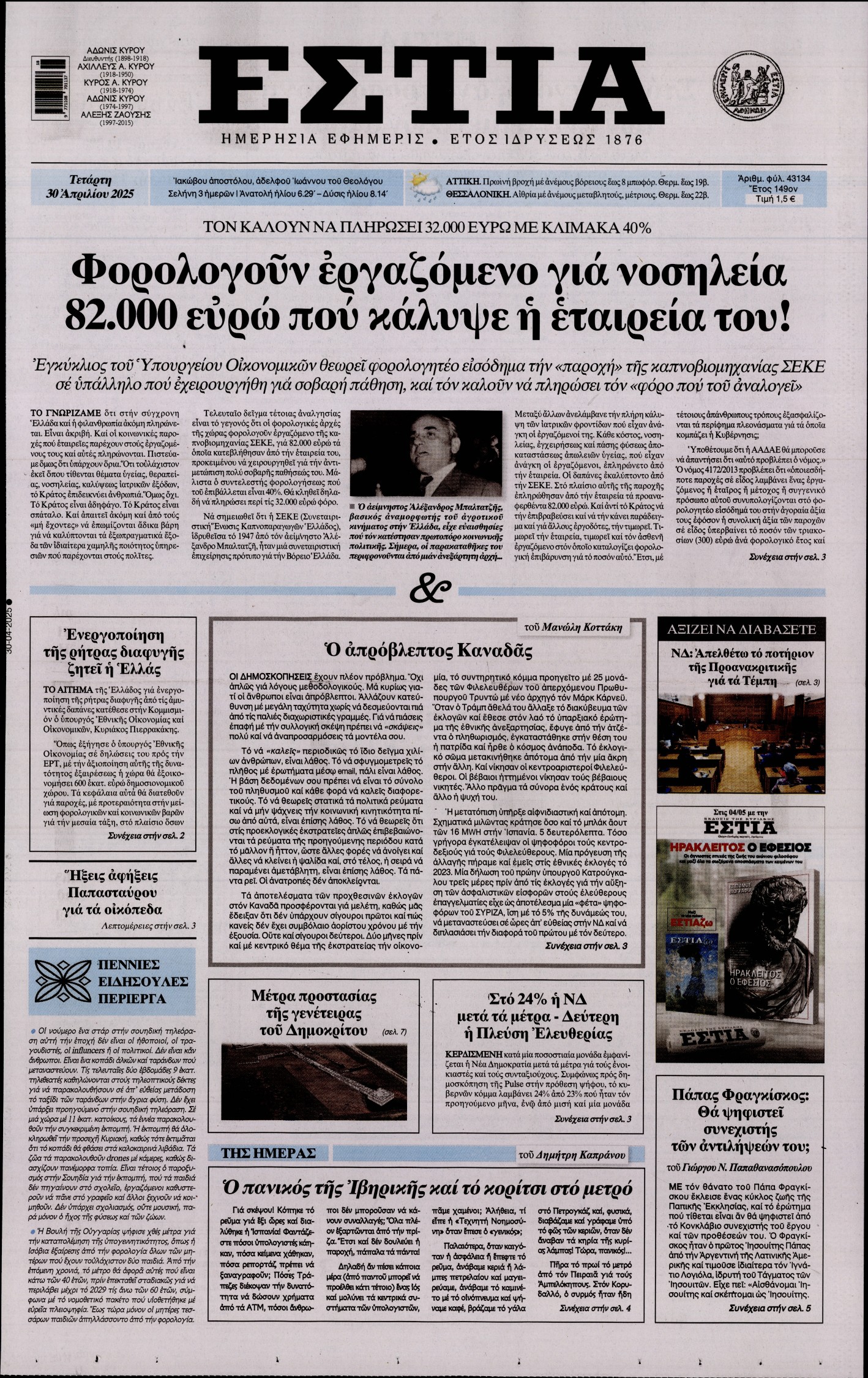 Εξώφυλο εφημερίδας ΕΣΤΙΑ 2025-04-30