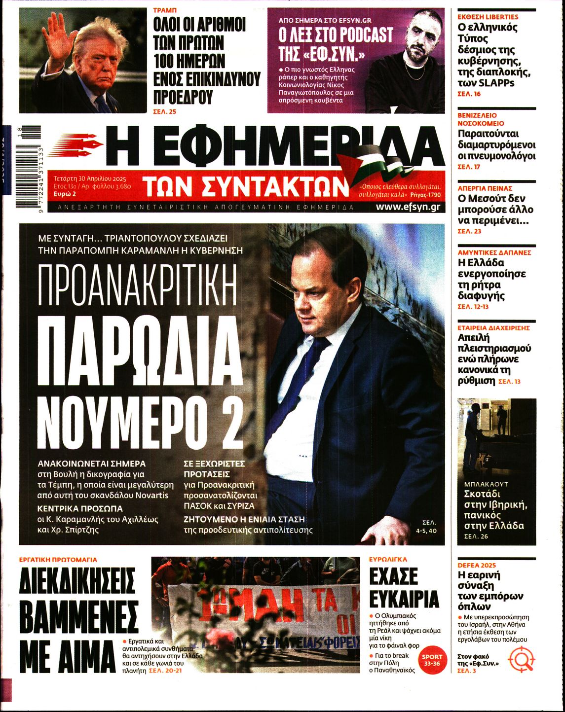 Εξώφυλο εφημερίδας ΤΩΝ ΣΥΝΤΑΚΤΩΝ 2025-04-30