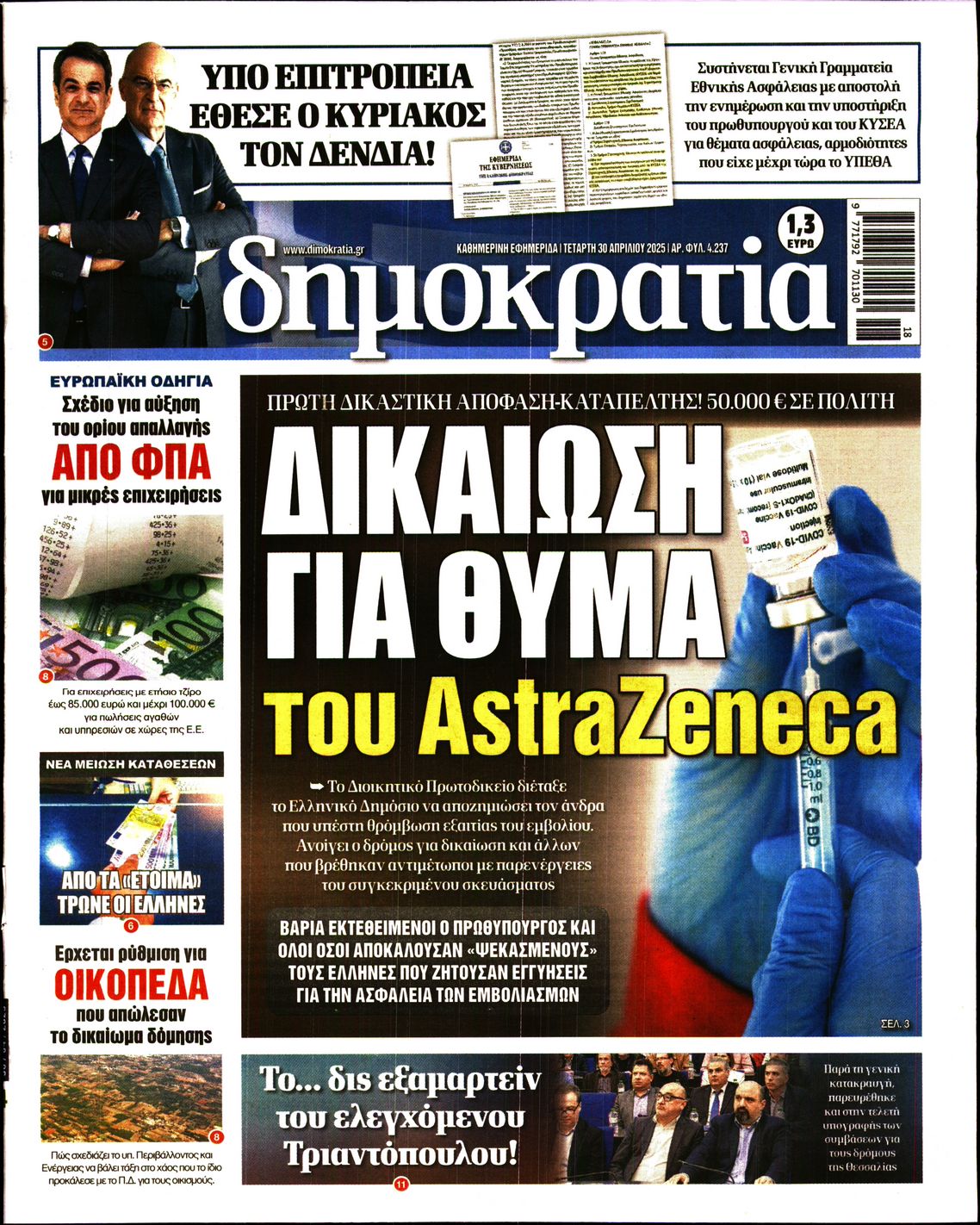 Εξώφυλο εφημερίδας ΔΗΜΟΚΡΑΤΙΑ 2025-04-30