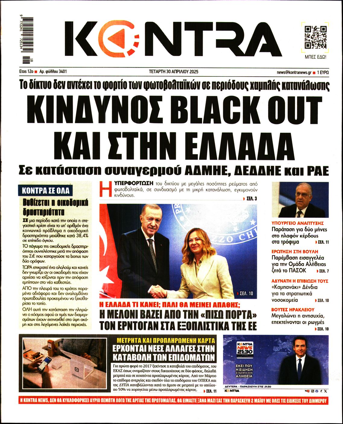 Εξώφυλο εφημερίδας KONTRA NEWS 2025-04-30