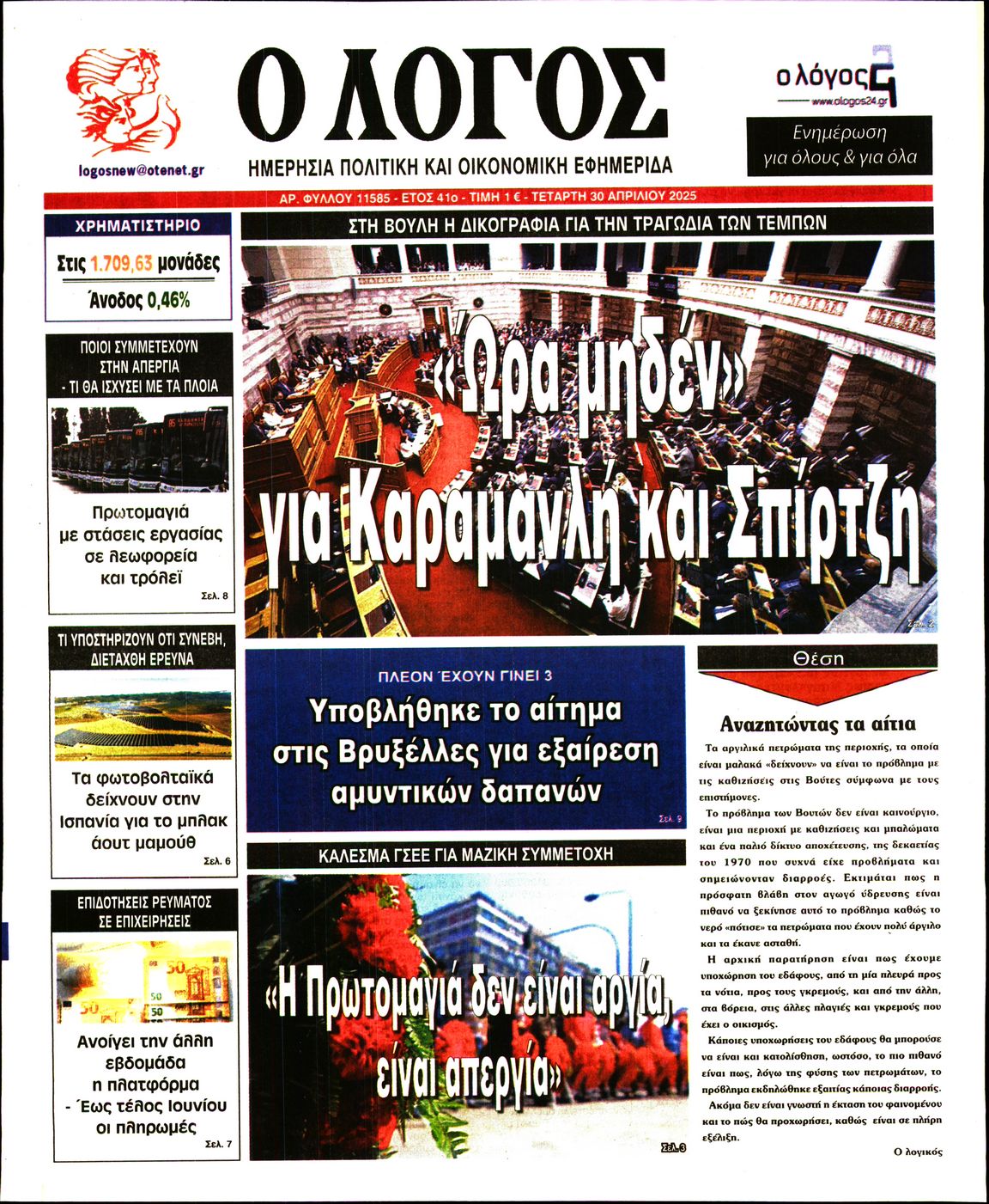 Εξώφυλο εφημερίδας Ο ΛΟΓΟΣ 2025-04-30