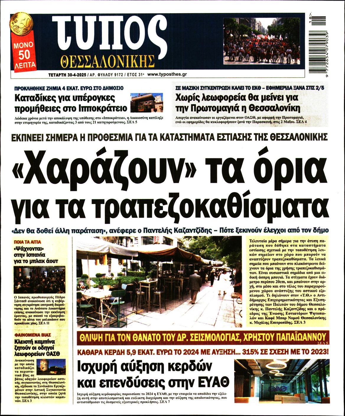 Εξώφυλο εφημερίδας ΤΥΠΟΣ ΘΕΣ/ΝΙΚΗΣ 2025-04-30