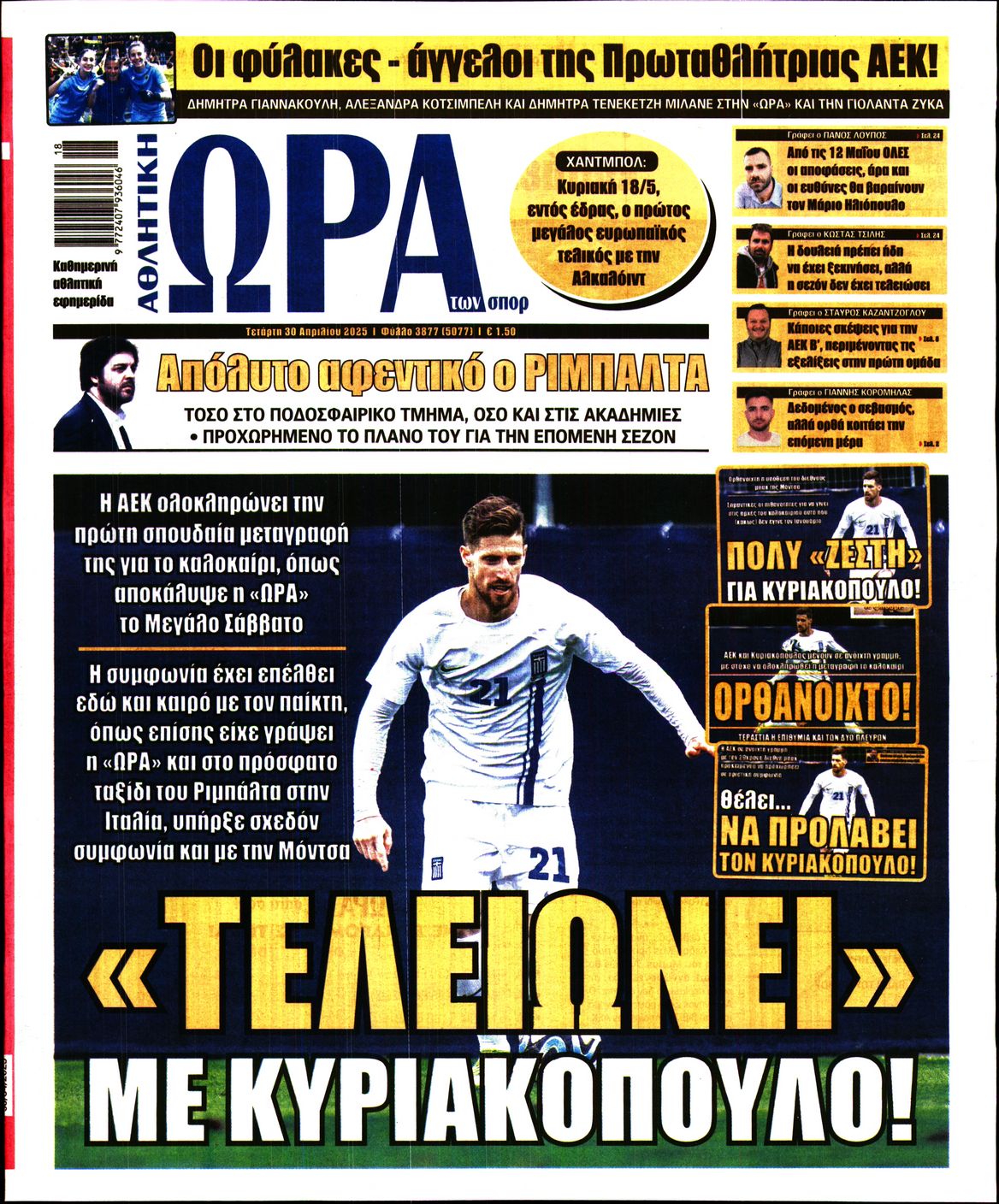 Εξώφυλο εφημερίδας ΩΡΑ ΓΙΑ ΣΠΟΡ 2025-04-30
