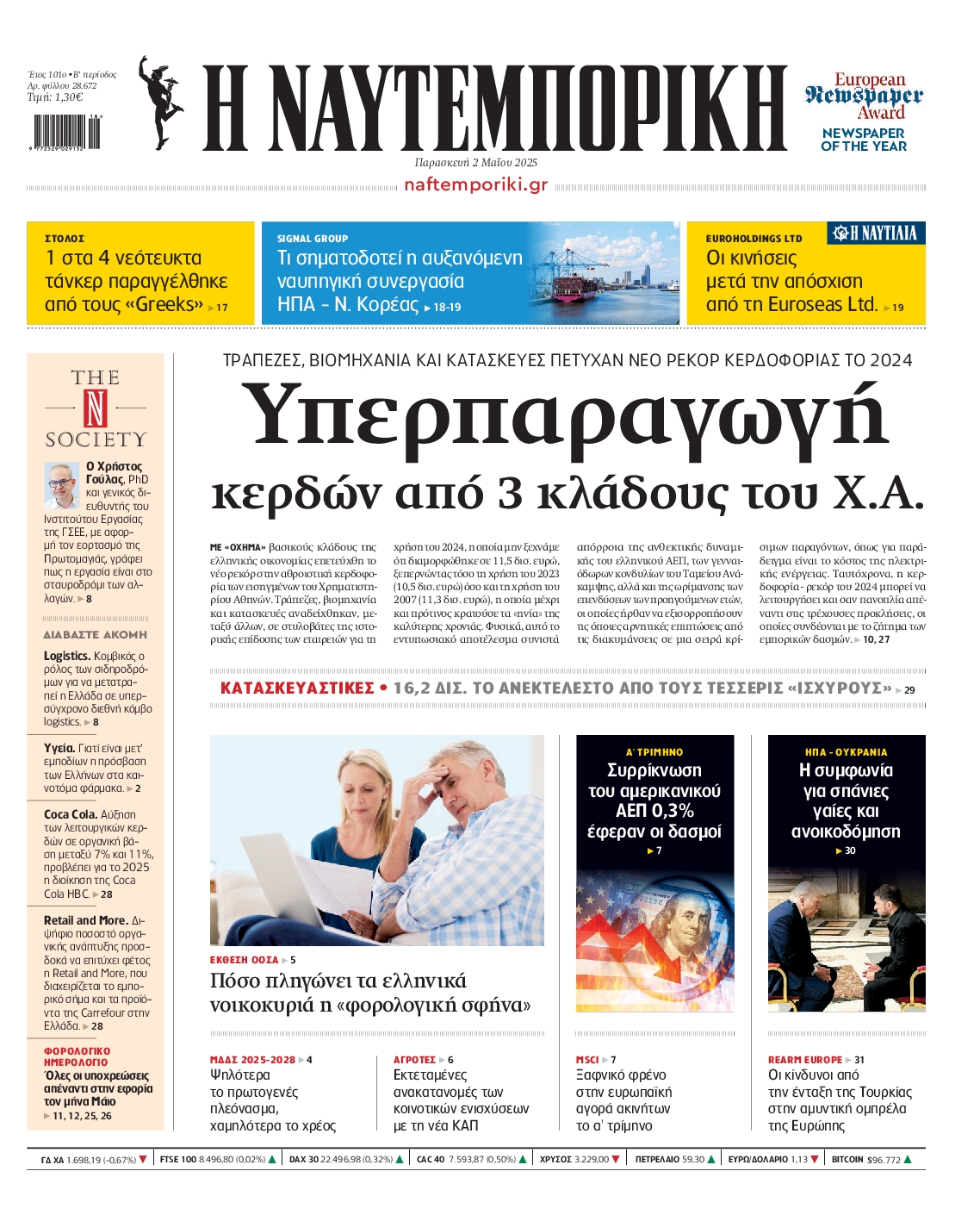 Εξώφυλο εφημερίδας ΝΑΥΤΕΜΠΟΡΙΚΗ 2025-05-02