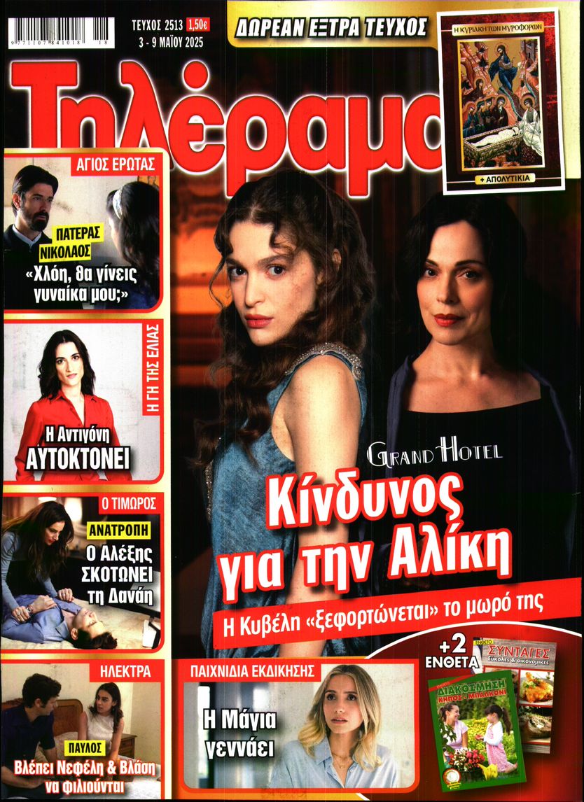 Εξώφυλο εφημερίδας ΤΗΛΕΡΑΜΑ 2025-05-03