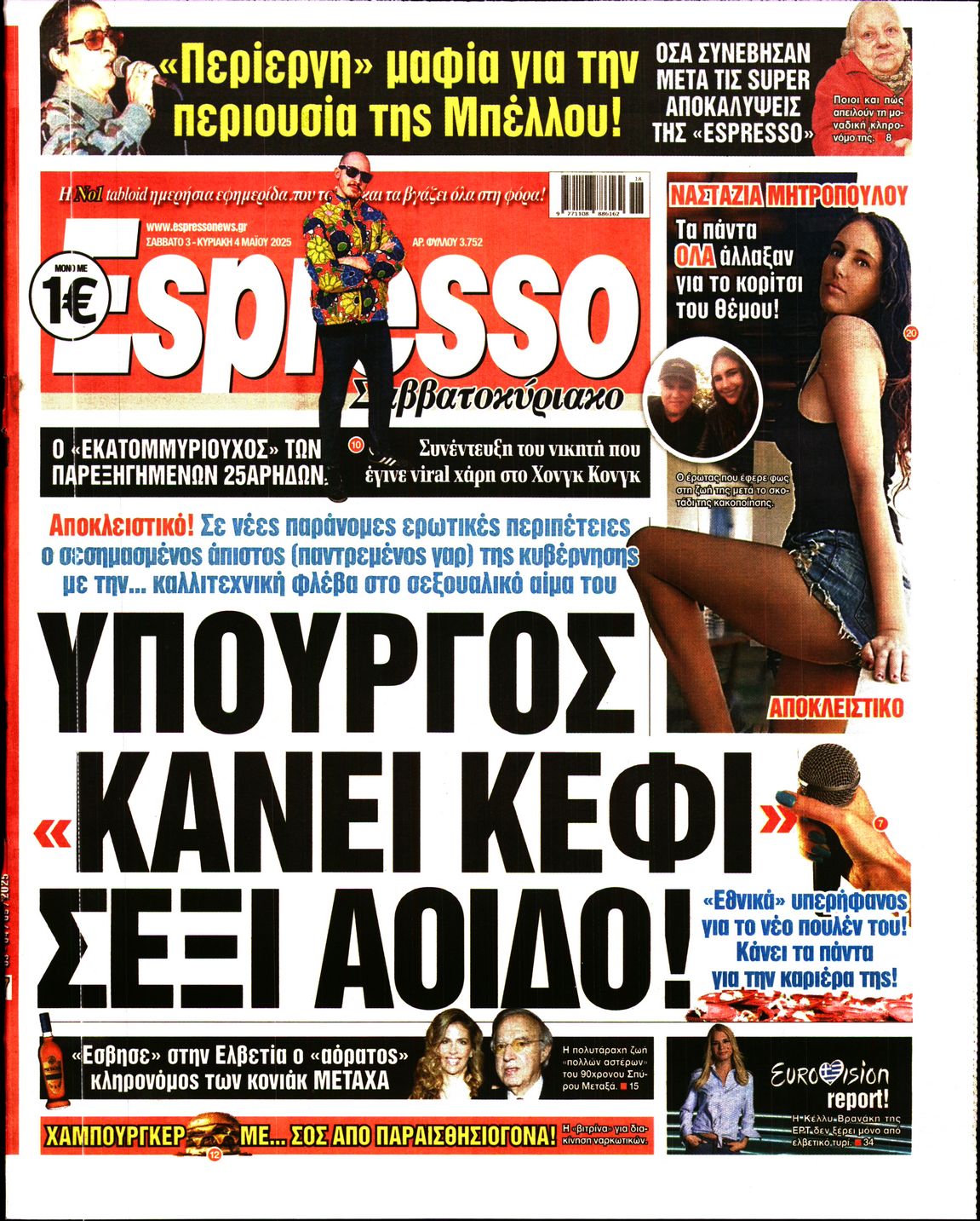 Εξώφυλο εφημερίδας ESPRESSO 2025-05-03
