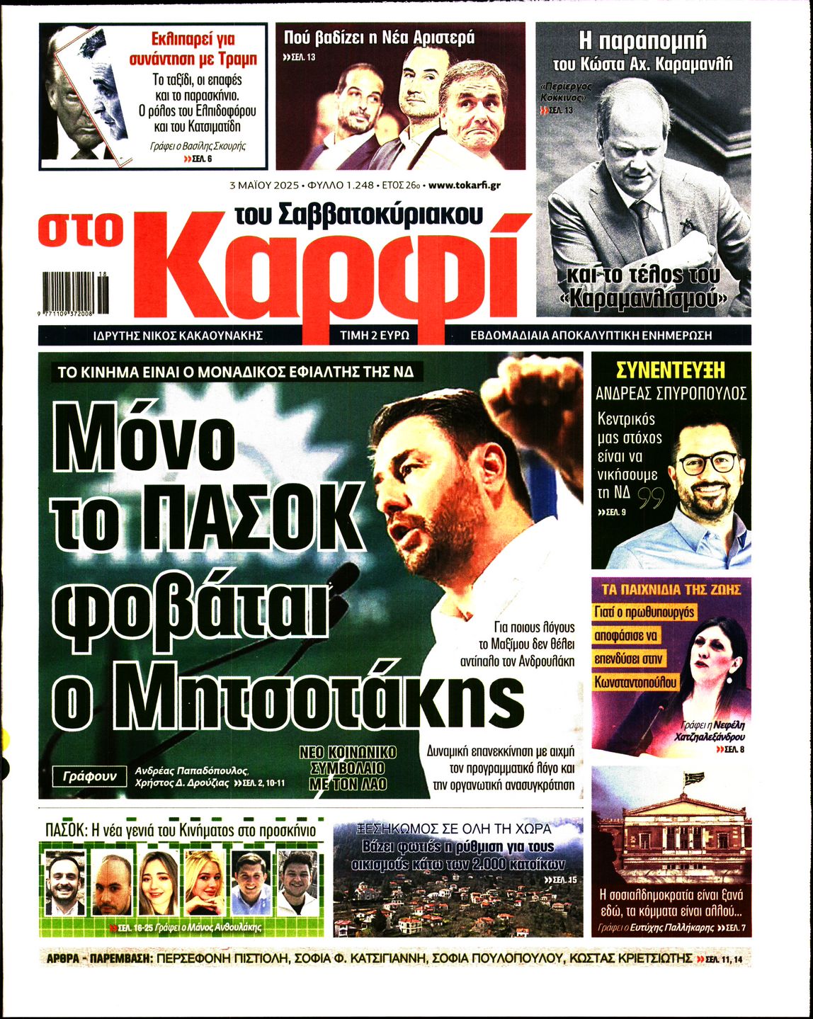 Εξώφυλο εφημερίδας ΚΑΡΦΙ 2025-05-03