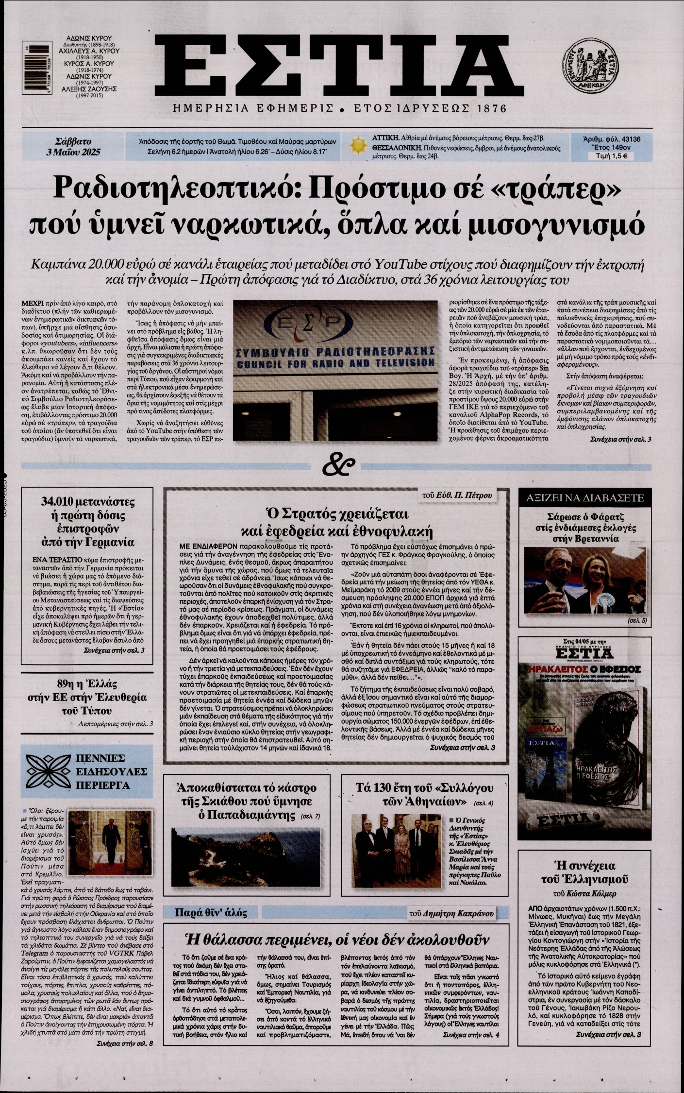 Εξώφυλο εφημερίδας ΕΣΤΙΑ 2025-05-03