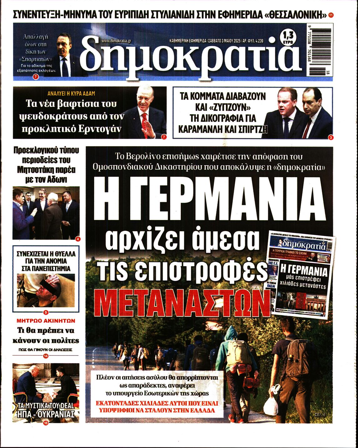 Εξώφυλο εφημερίδας ΔΗΜΟΚΡΑΤΙΑ 2025-05-03