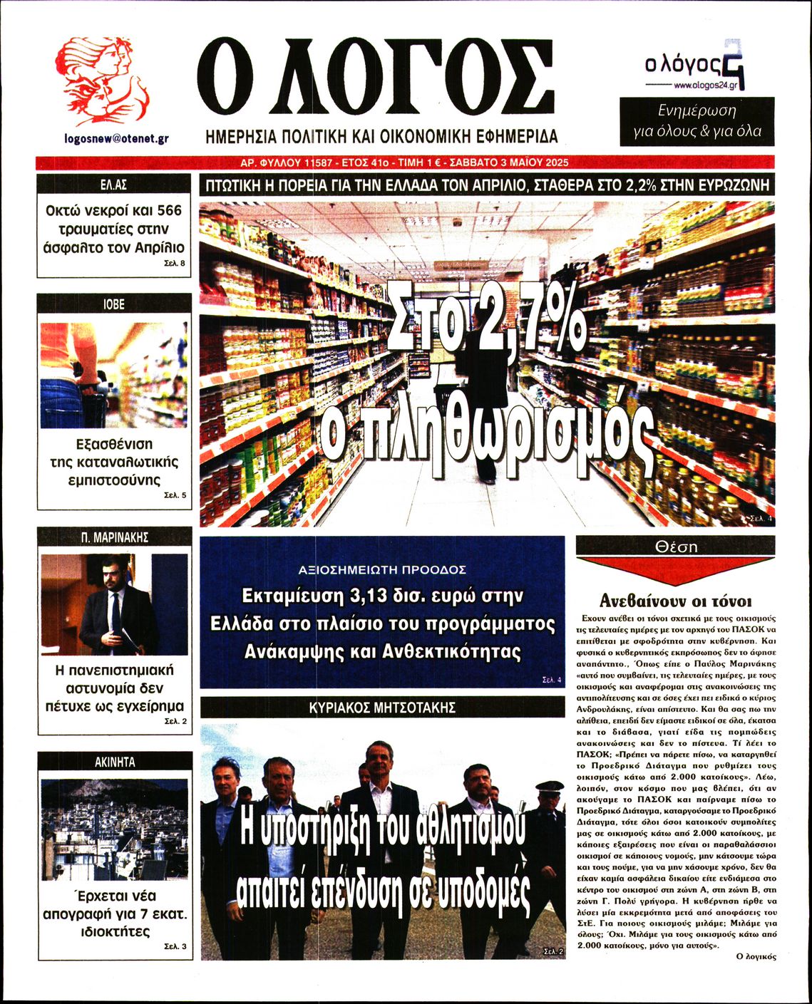 Εξώφυλο εφημερίδας Ο ΛΟΓΟΣ 2025-05-03