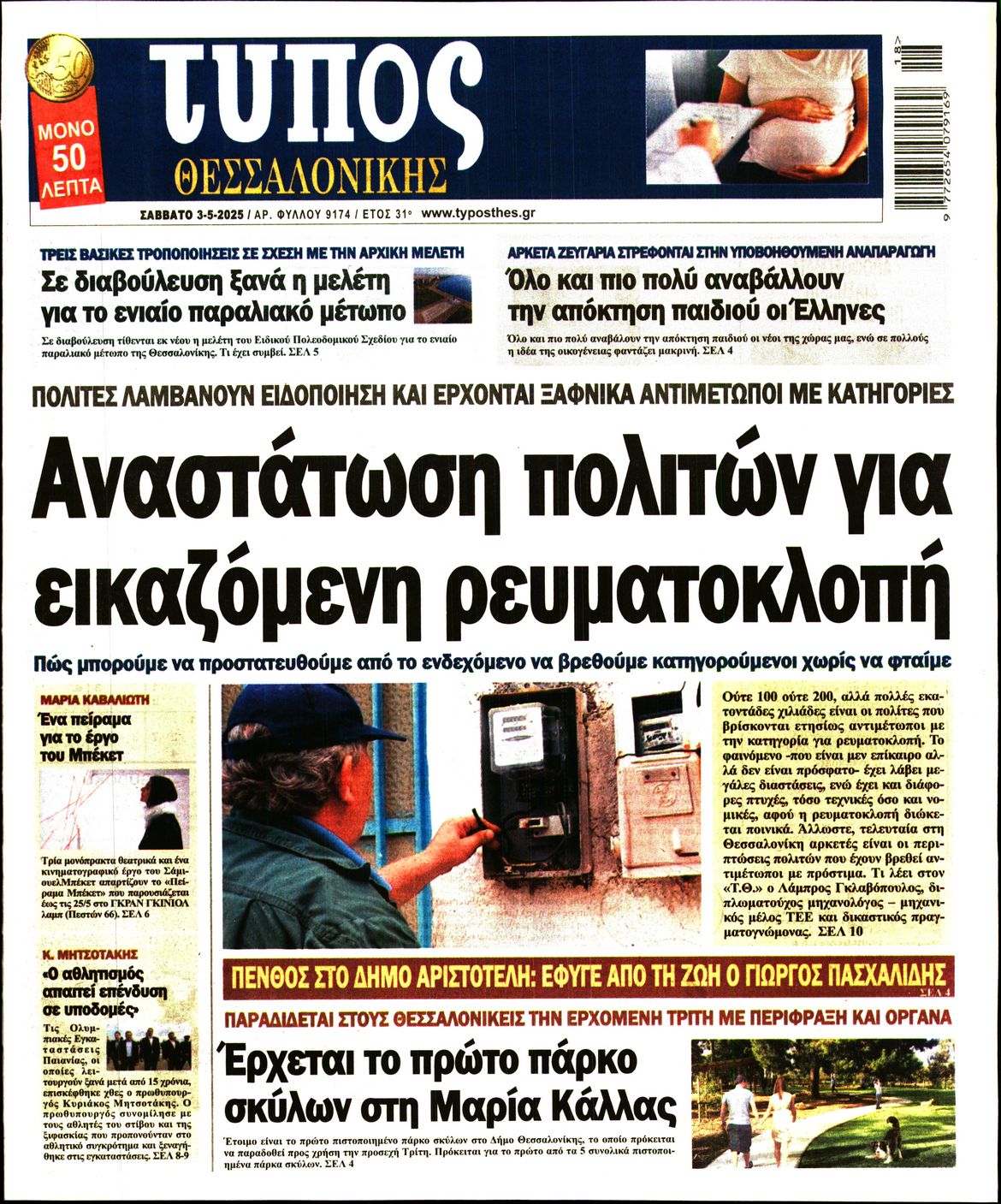 Εξώφυλο εφημερίδας ΤΥΠΟΣ ΘΕΣ/ΝΙΚΗΣ 2025-05-03