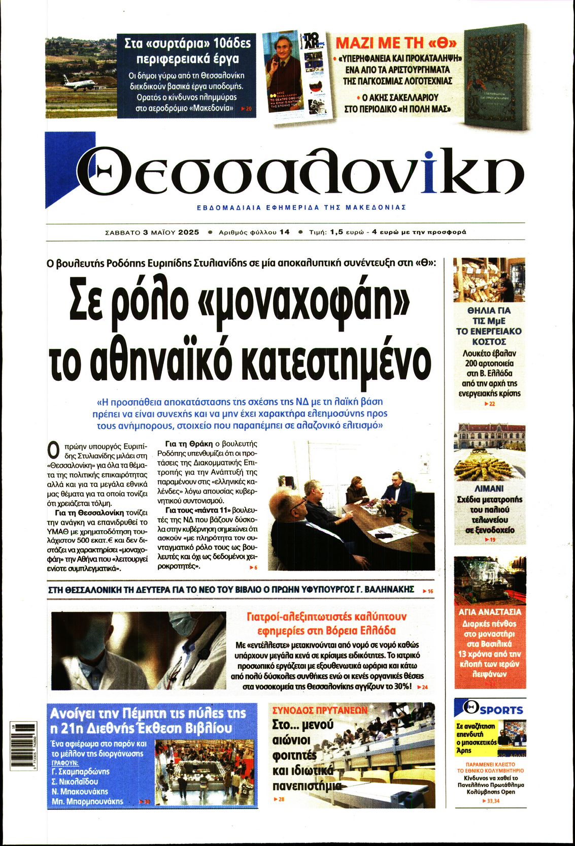 Εξώφυλο εφημερίδας ΘΕΣΣΑΛΟΝΙΚΗ 2025-05-03