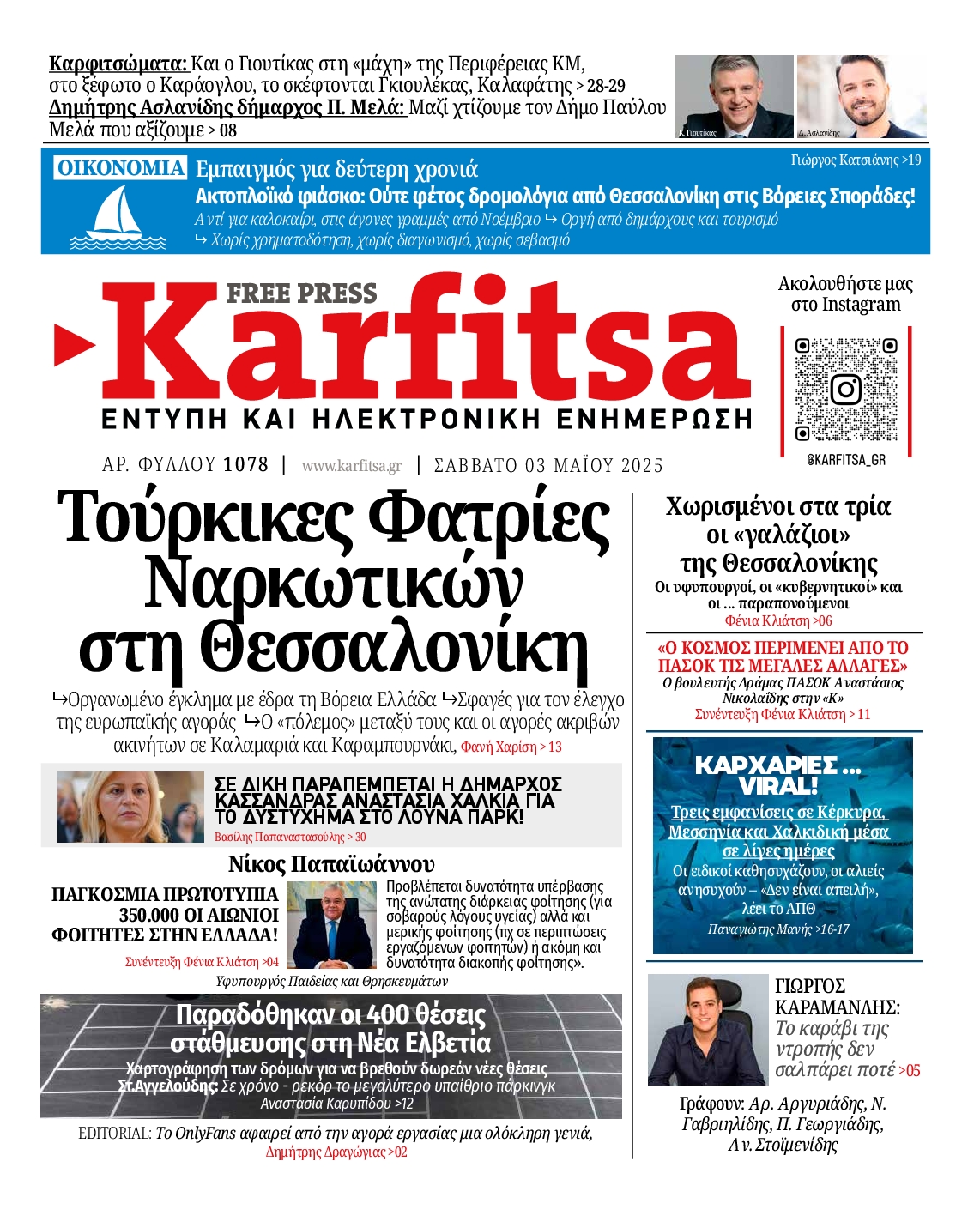 Εξώφυλο εφημερίδας ΚΑΡΦΙΤΣΑ 2025-05-03