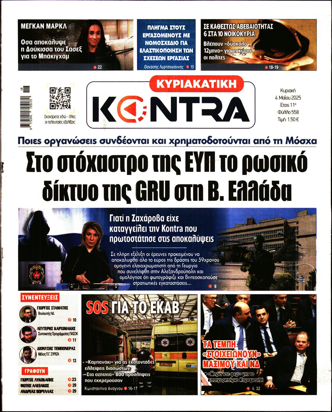 Εξώφυλο εφημερίδας ΚΥΡΙΑΚΑΤΙΚΗ KONTRA NEWS 2025-05-04
