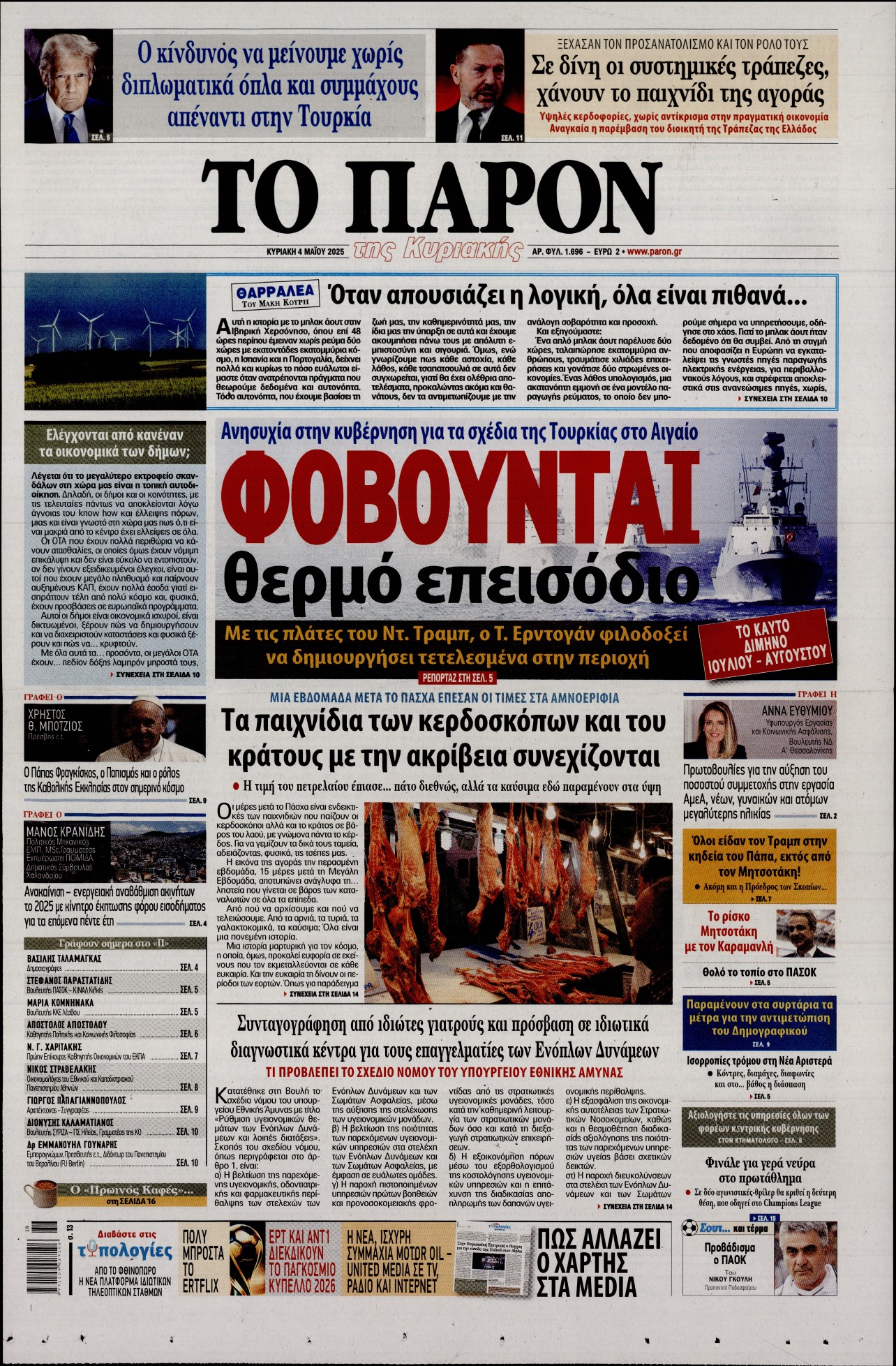 Εξώφυλο εφημερίδας ΤΟ ΠΑΡΟΝ 2025-05-04
