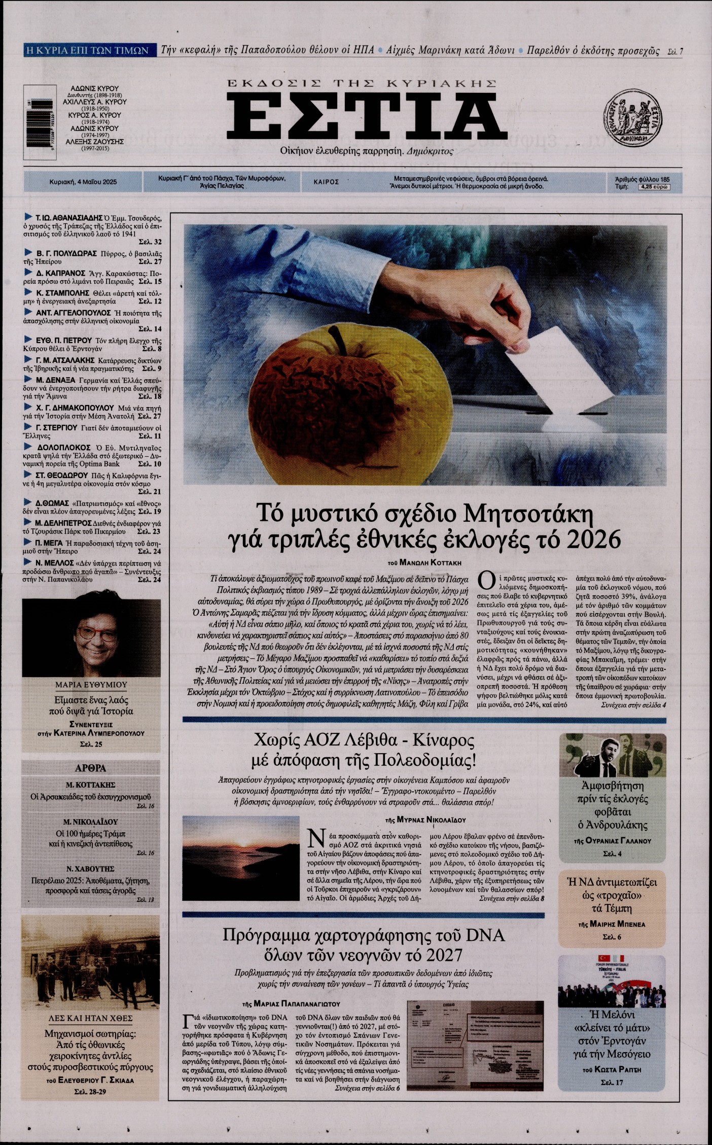 Εξώφυλο εφημερίδας ΕΣΤΙΑ ΤΗΣ ΚΥΡΙΑΚΗΣ 2025-05-04