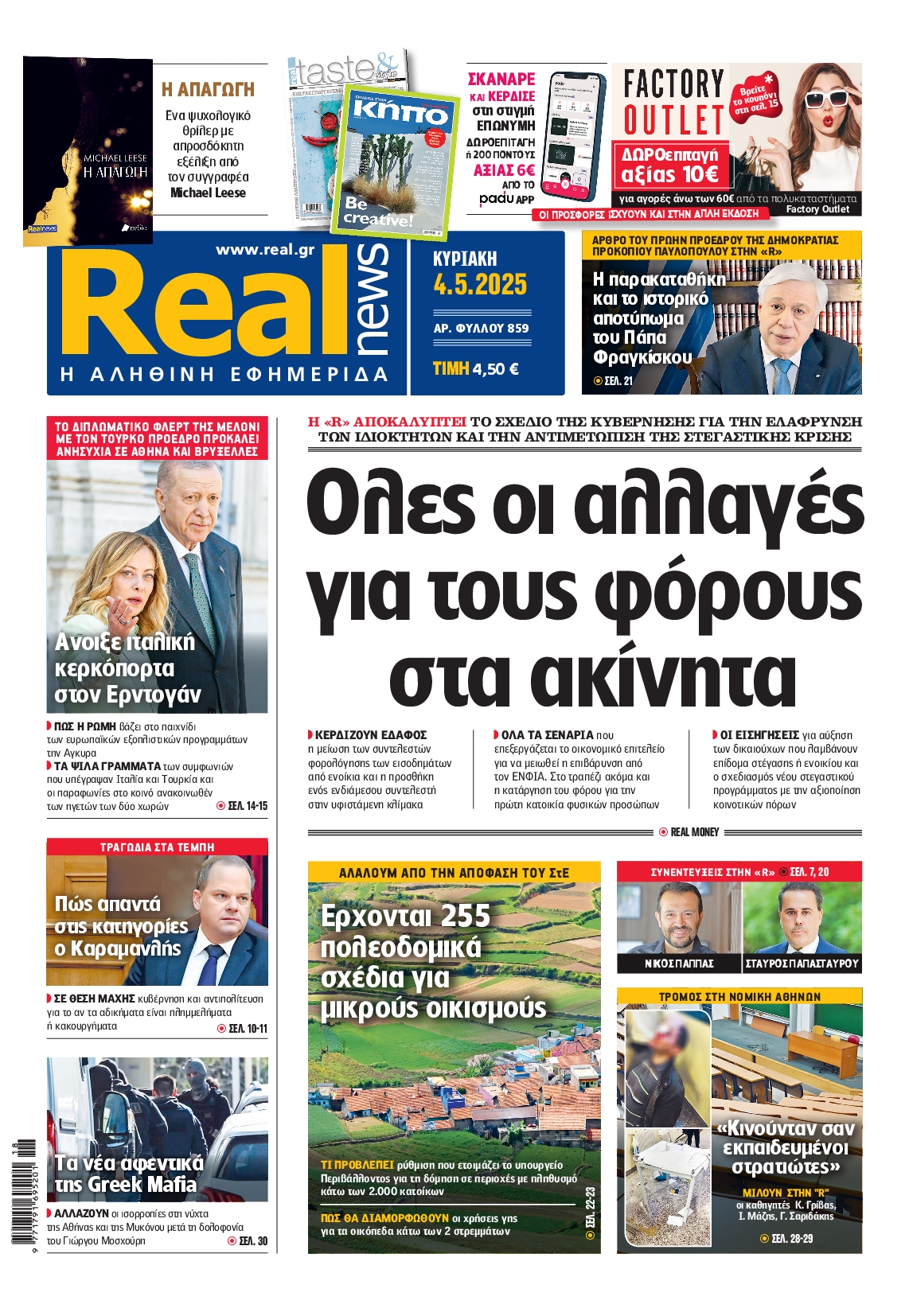 Εξώφυλο εφημερίδας REAL NEWS 2025-05-04