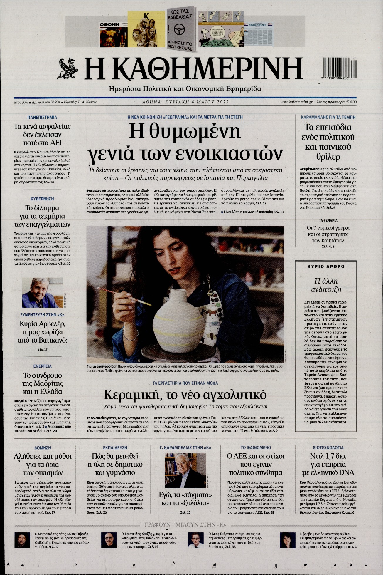 Εξώφυλο εφημερίδας ΚΑΘΗΜΕΡΙΝΗ 2025-05-04