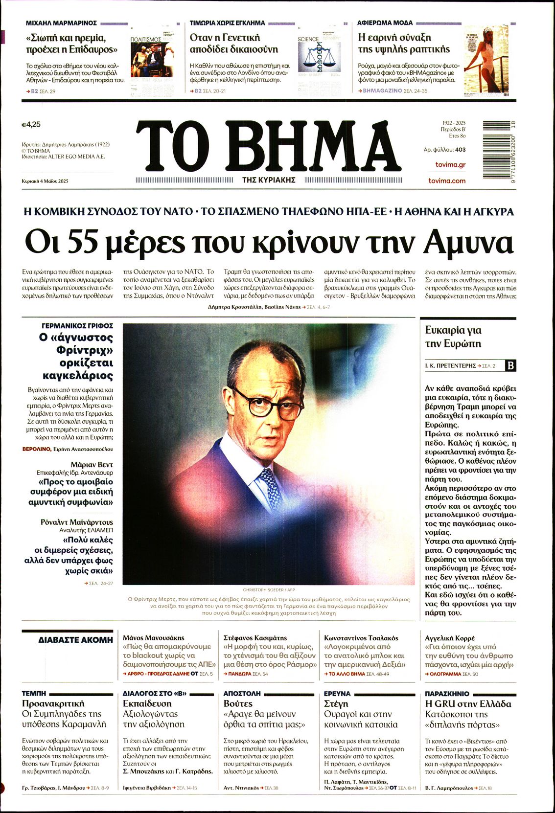 Εξώφυλο εφημερίδας ΤΟ ΒΗΜΑ 2025-05-04