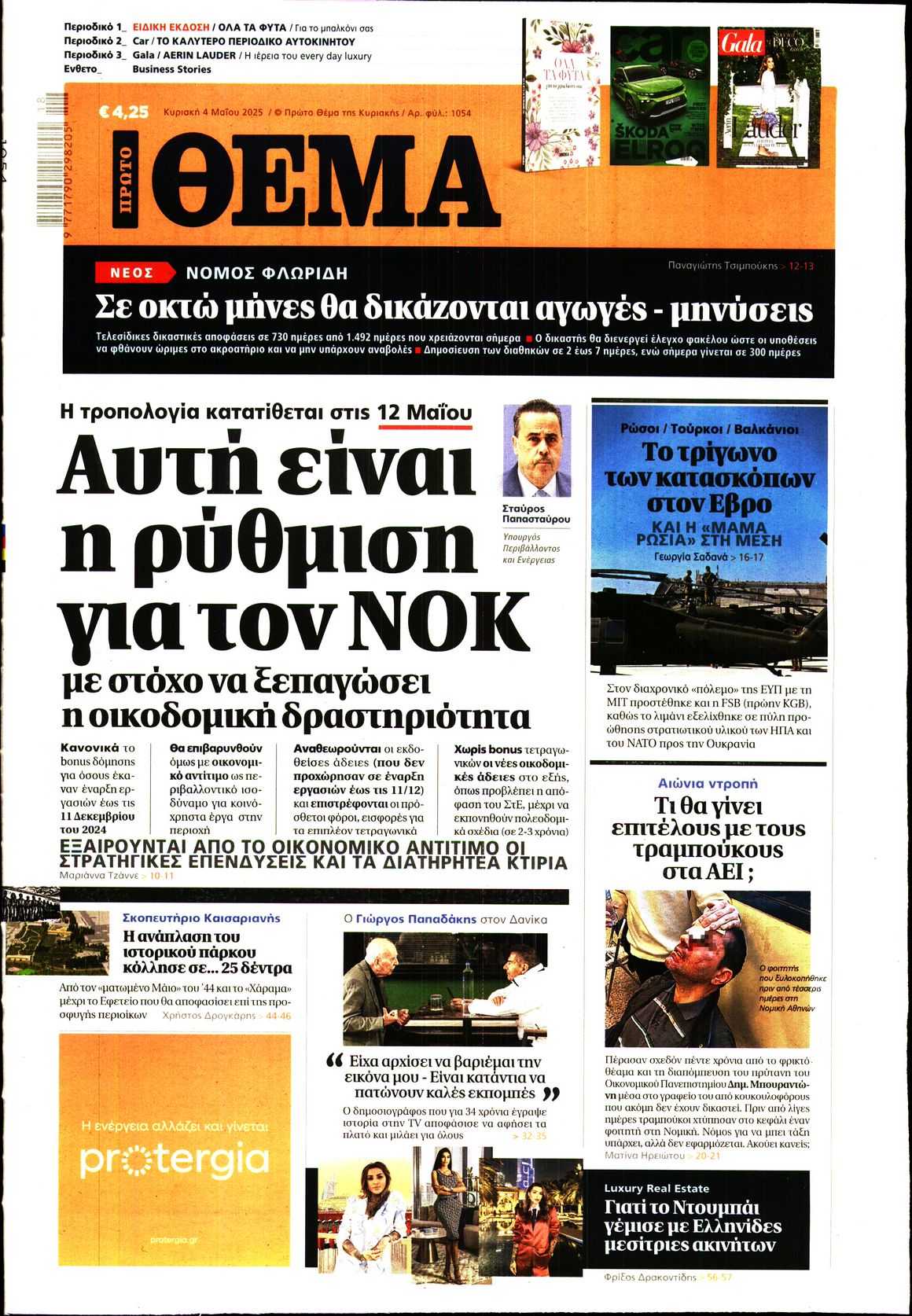 Εξώφυλο εφημερίδας ΠΡΩΤΟ ΘΕΜΑ 2025-05-04