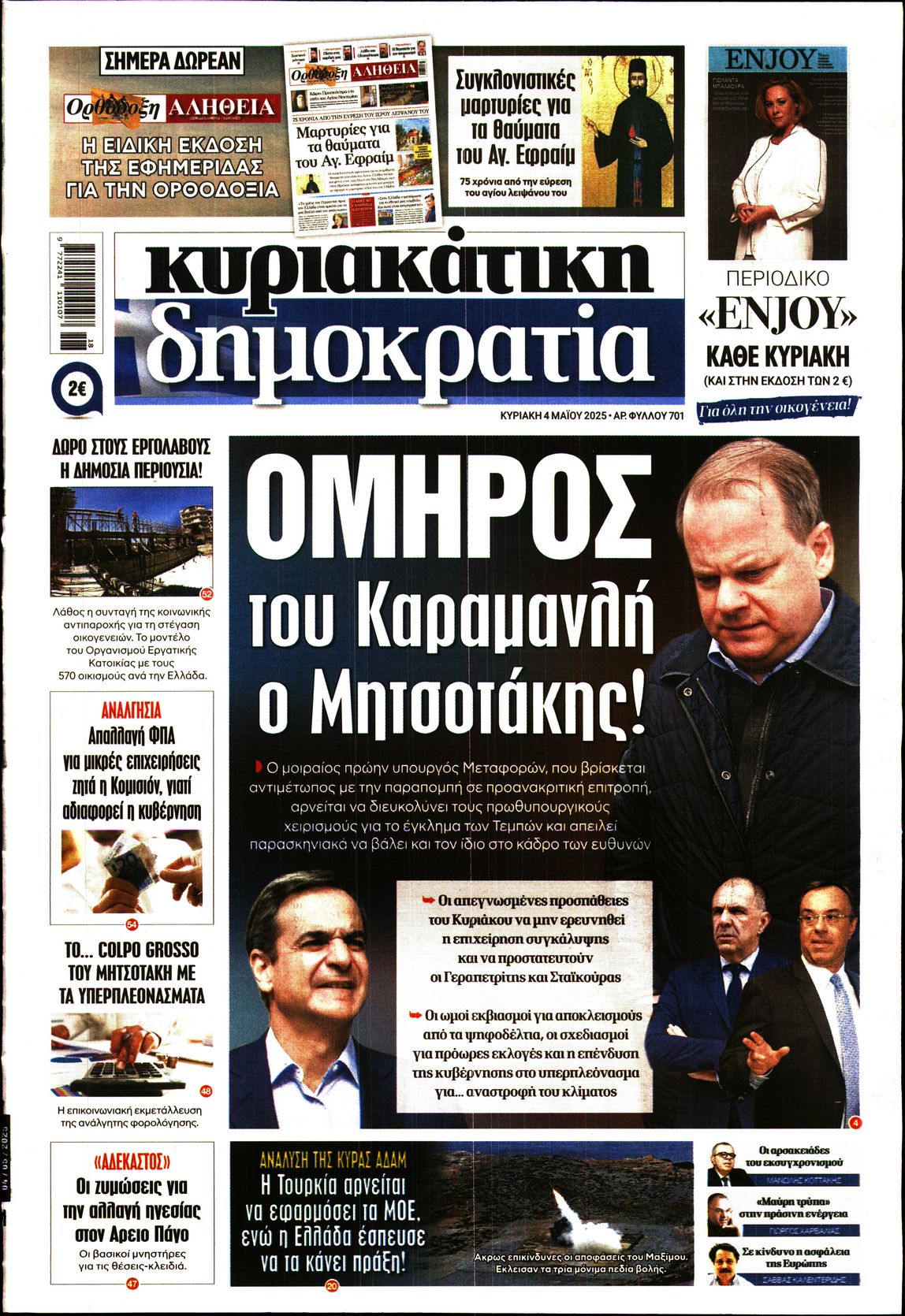 Εξώφυλο εφημερίδας ΔΗΜΟΚΡΑΤΙΑ 2025-05-04