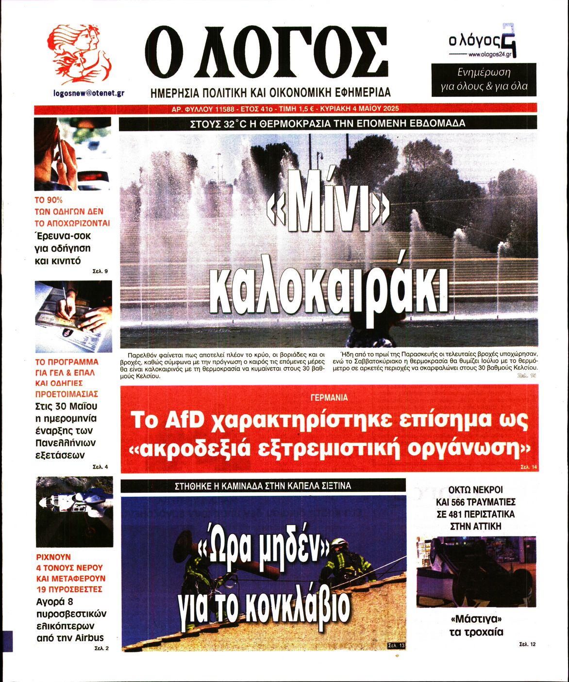 Εξώφυλο εφημερίδας Ο ΛΟΓΟΣ 2025-05-04
