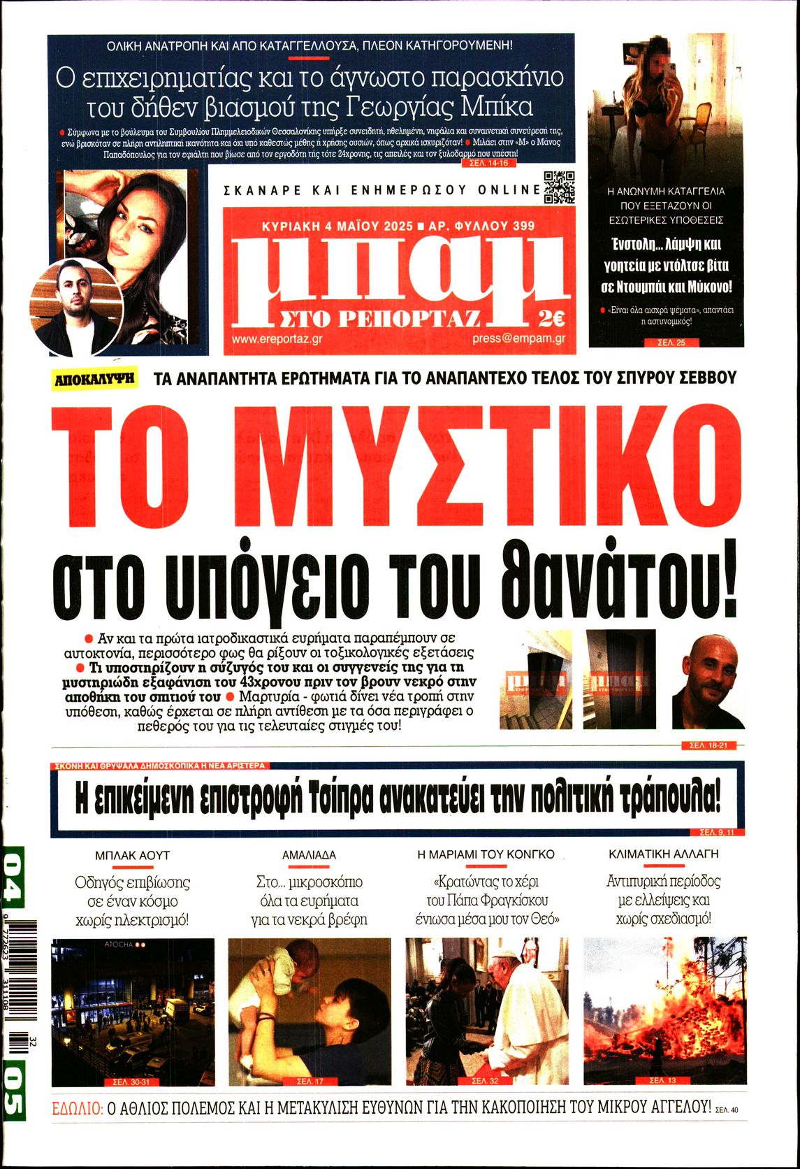 Εξώφυλο εφημερίδας ΜΠΑΜ ΤΗΣ ΚΥΡΙΑΚΗΣ 2025-05-04