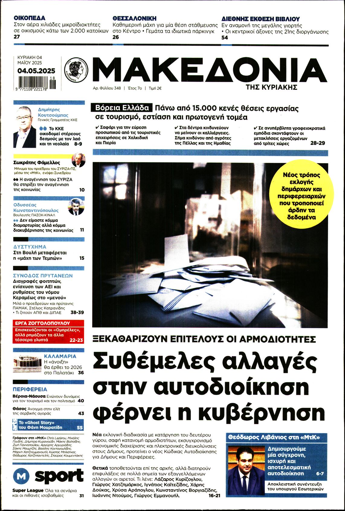 Εξώφυλο εφημερίδας ΜΑΚΕΔΟΝΙΑ 2025-05-04