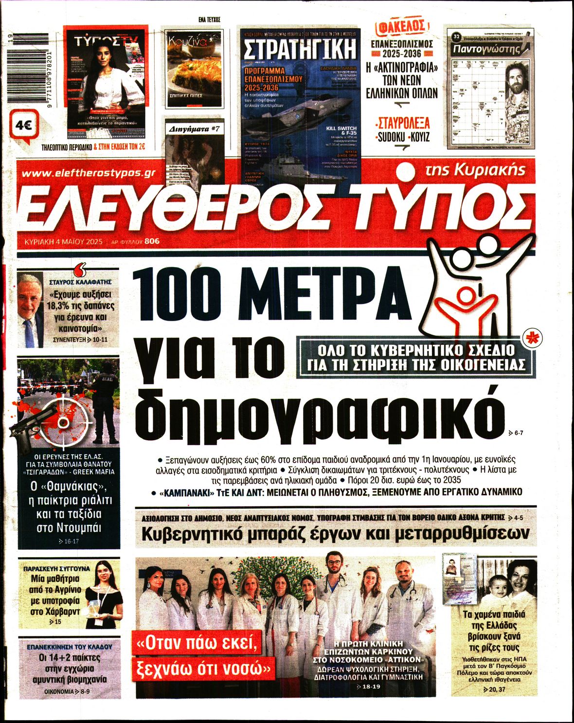 Εξώφυλο εφημερίδας ΕΛΕΥΘΕΡΟΣ ΤΥΠΟΣ 2025-05-04