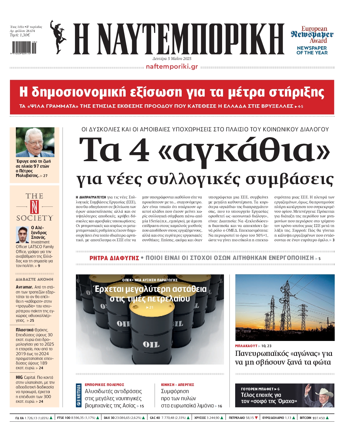 Εξώφυλο εφημερίδας ΝΑΥΤΕΜΠΟΡΙΚΗ 2025-05-05