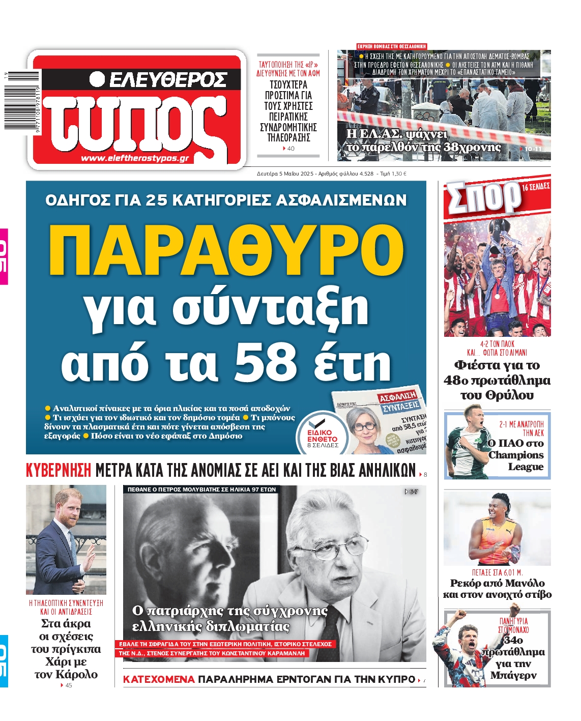 Εξώφυλο εφημερίδας ΕΛΕΥΘΕΡΟΣ ΤΥΠΟΣ 2025-05-05