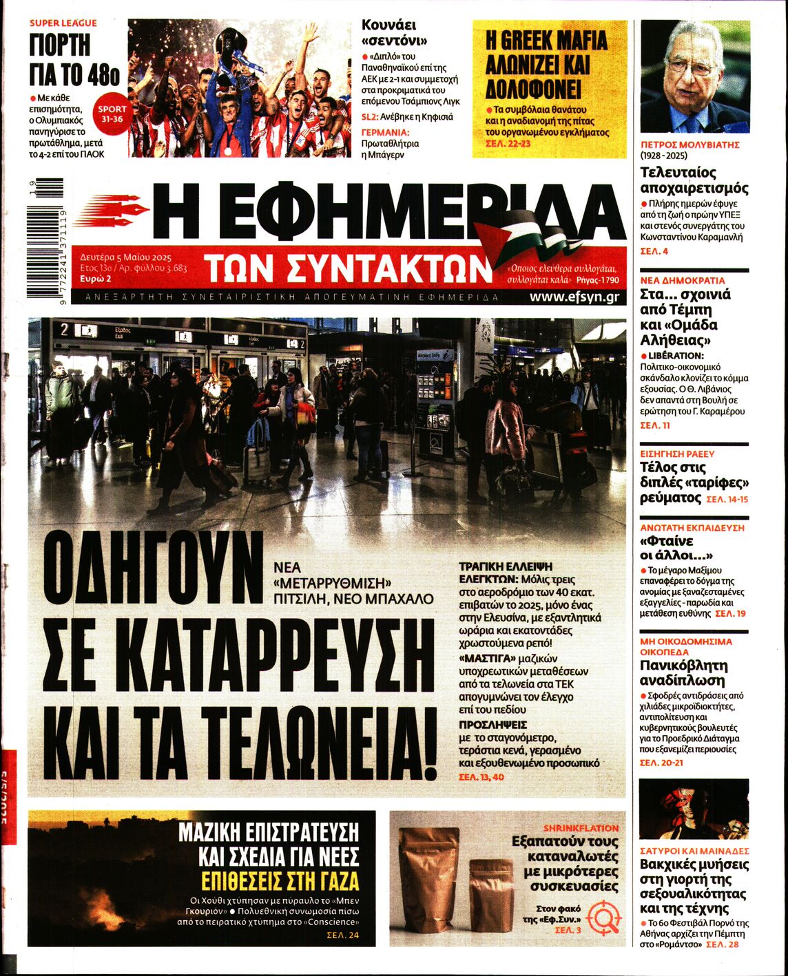 Εξώφυλο εφημερίδας ΤΩΝ ΣΥΝΤΑΚΤΩΝ 2025-05-05