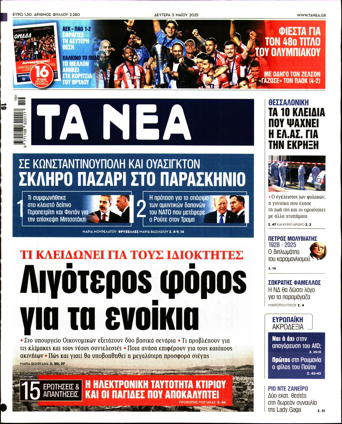 Εξώφυλο εφημερίδας ΤΑ ΝΕΑ 2025-05-05