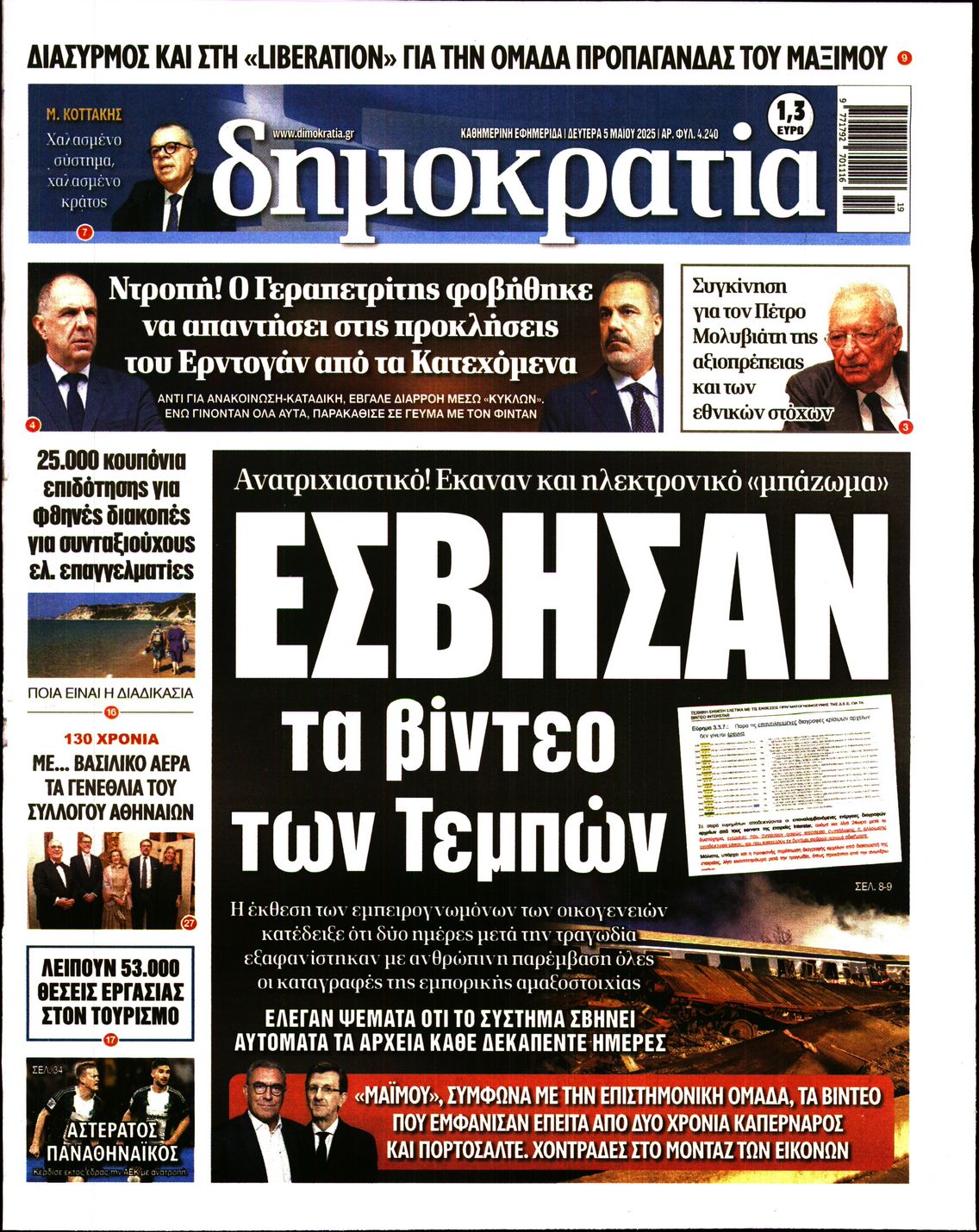 Εξώφυλο εφημερίδας ΔΗΜΟΚΡΑΤΙΑ 2025-05-05